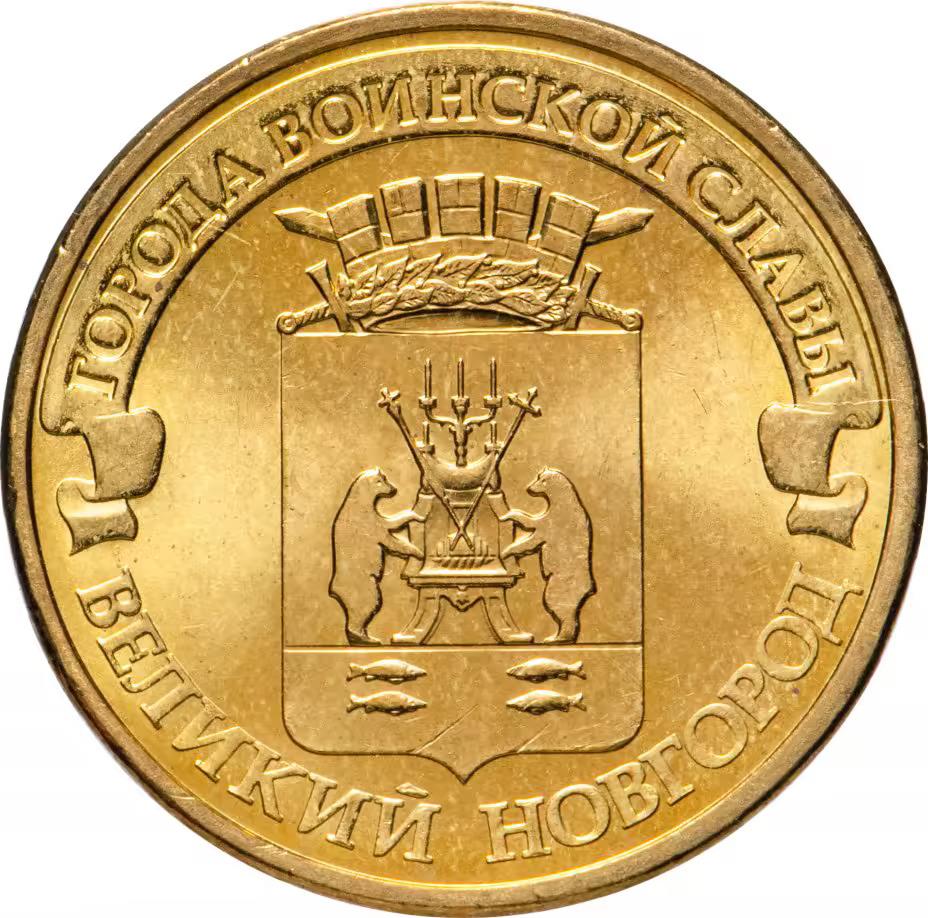 Russia | 10 Roubles Coin | Veliky Novgorod | Y:1387, CBR:5714-0019, Schön:1295 | 2012