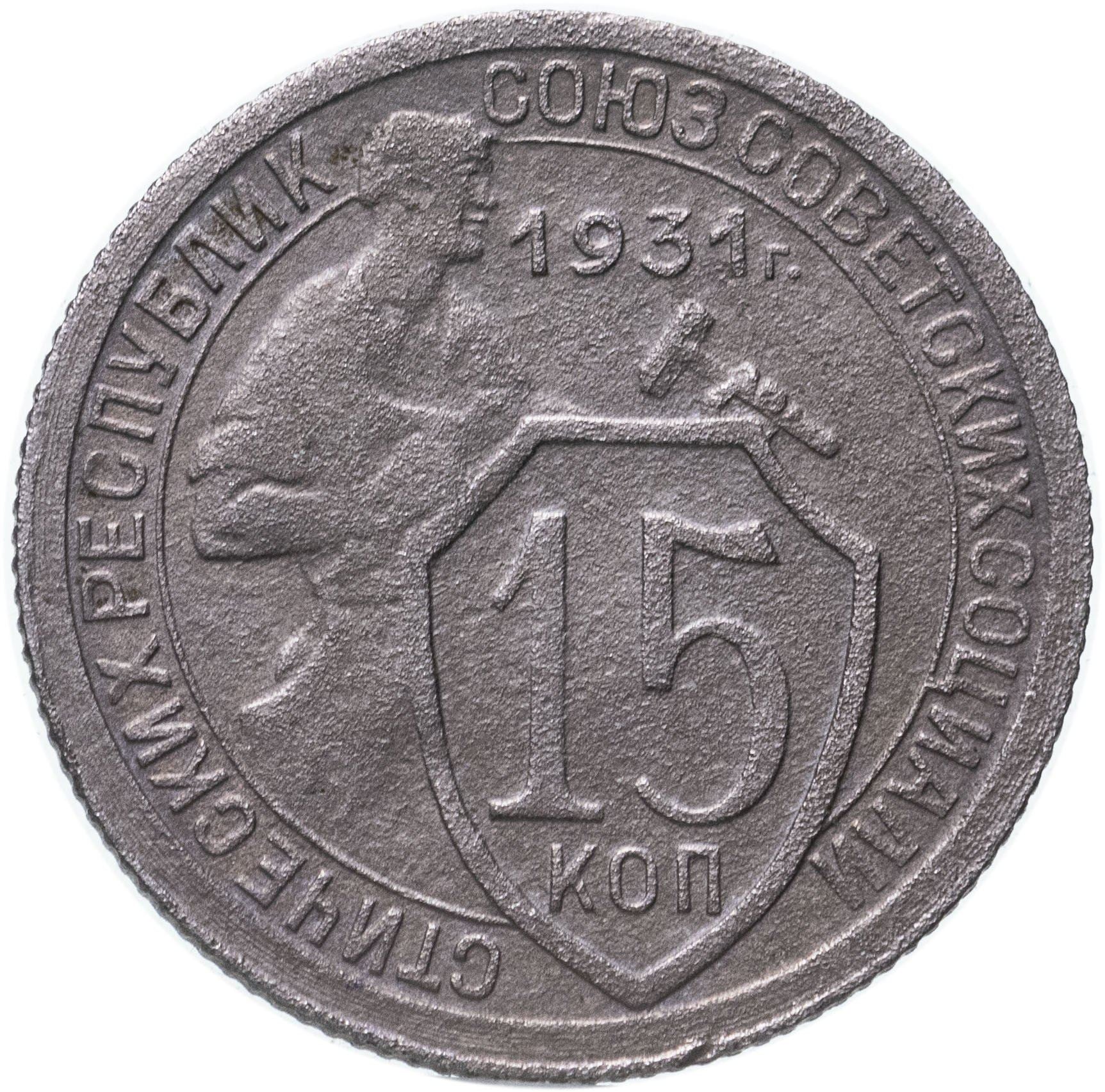 Soviet Union | USSR 15 Kopecks Coin | Hammer and Sickle | Y96 | 1931 - 1934