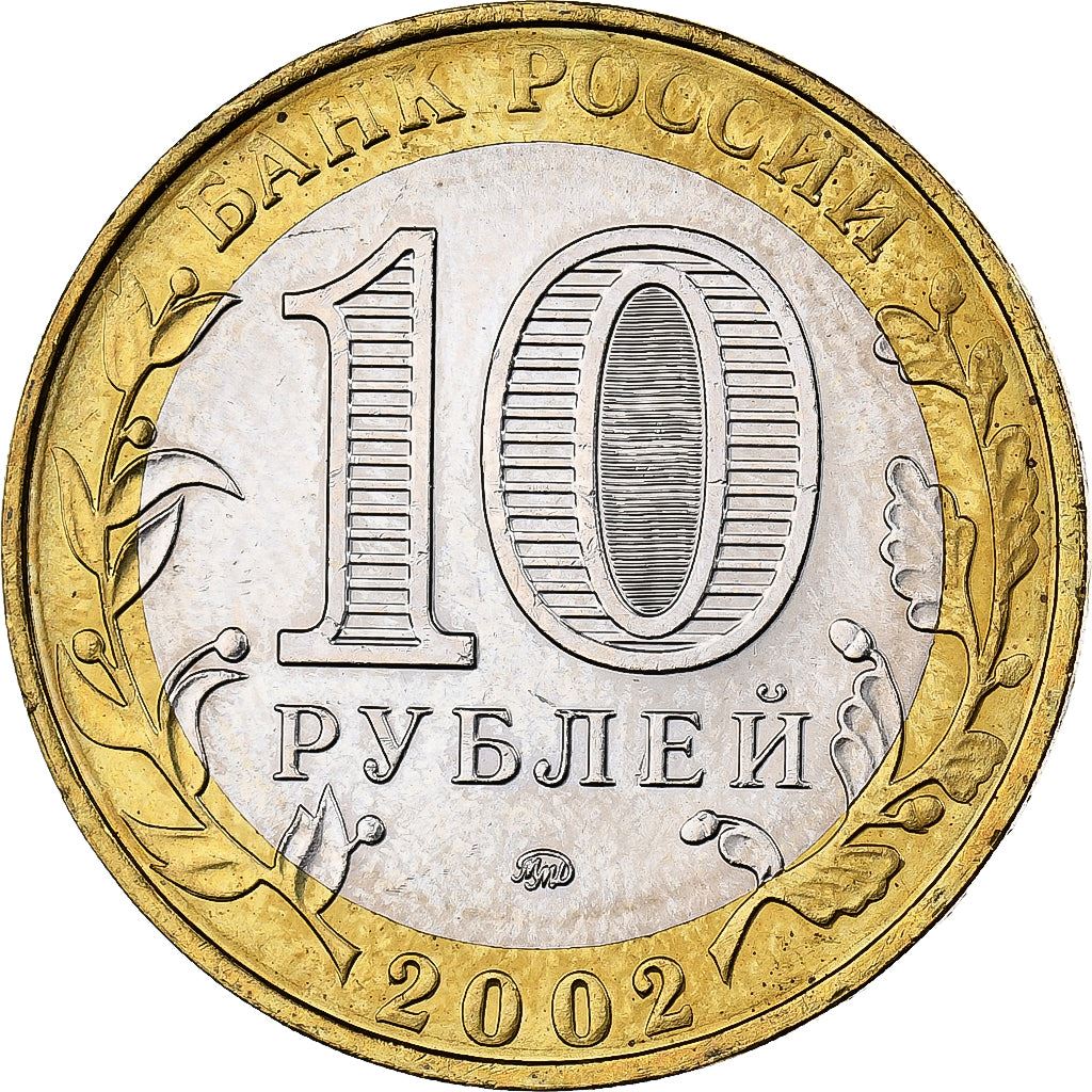 Russia | 10 Roubles Coin | Internal Affairs | Y:752 | 2002