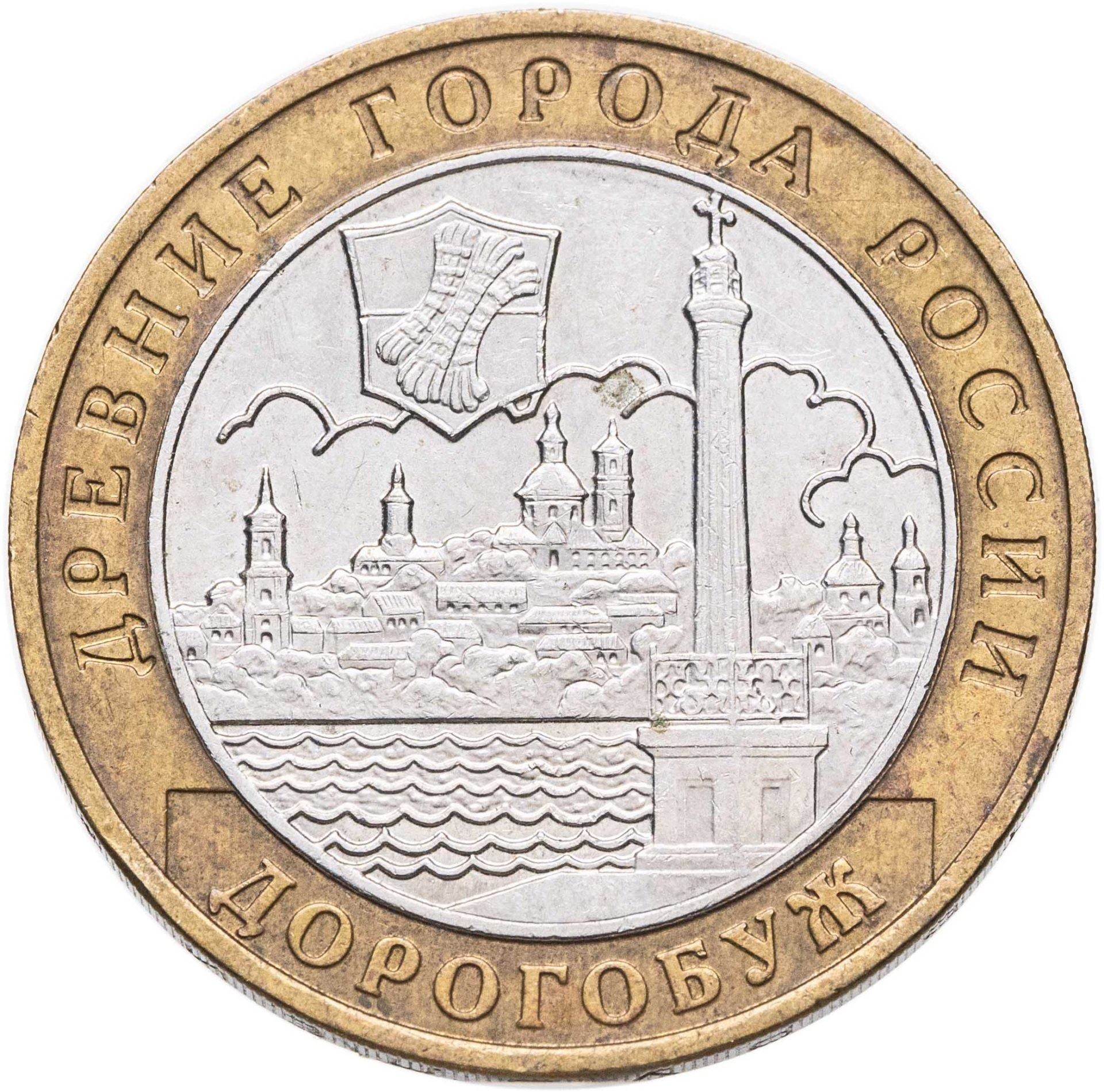 Russia | 10 Roubles Coin | Dorogobuzh | Y:819 | 2003
