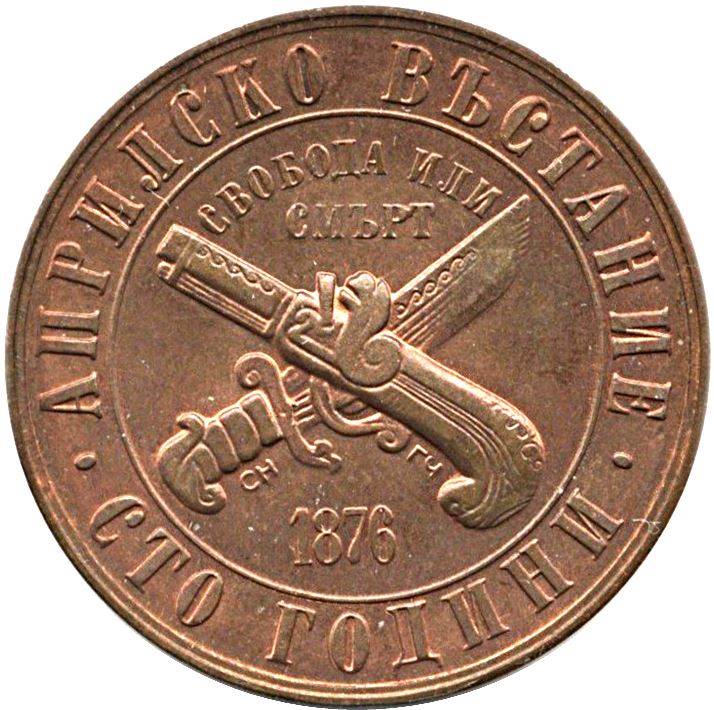 Bulgaria | 1 Lev Coin | Uprising Anniversary | Lion | Gun | Knife | KM94 | 1976