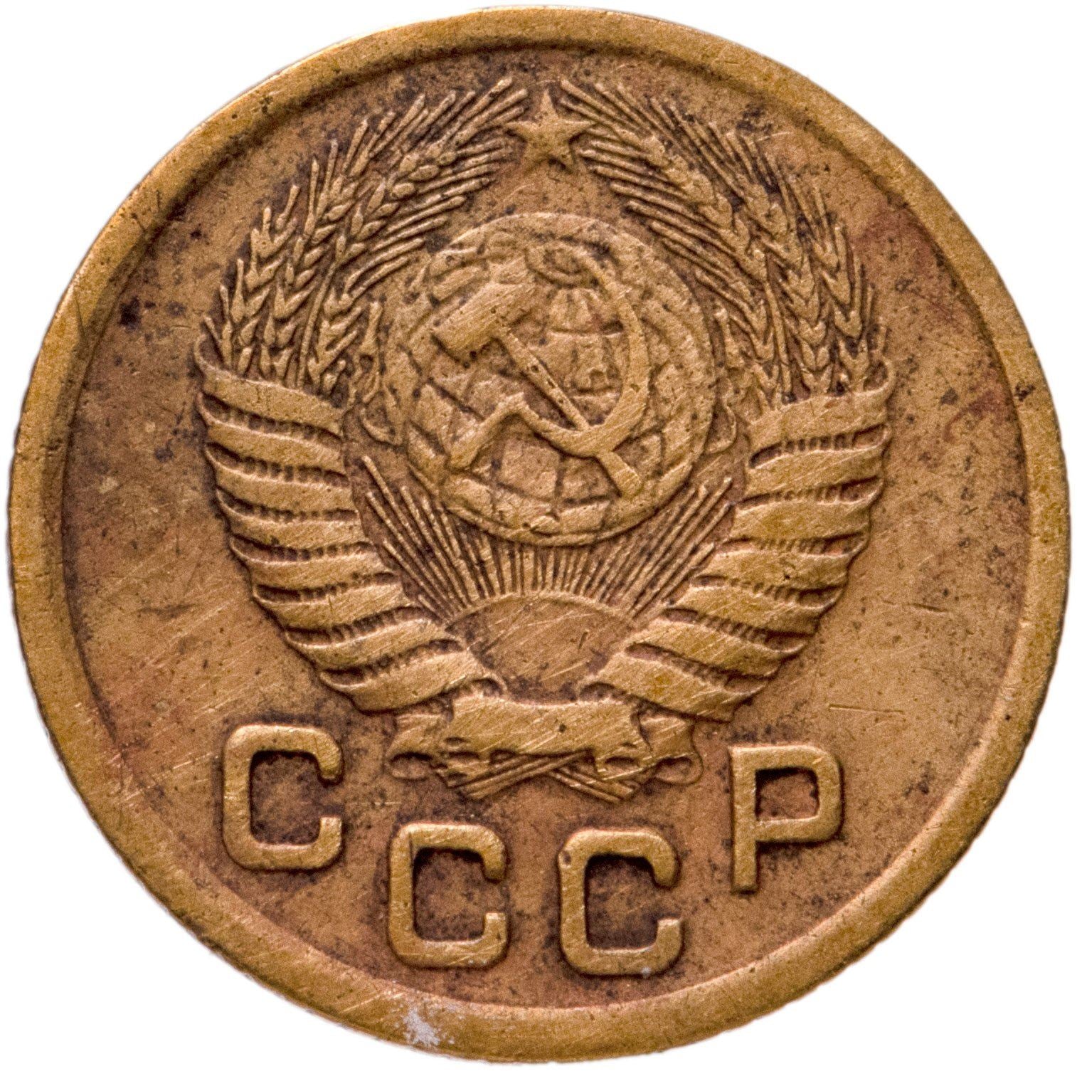 Soviet Union | USSR 1 Kopeck | Hammer and Sickle | Y112 | 1948 - 1957