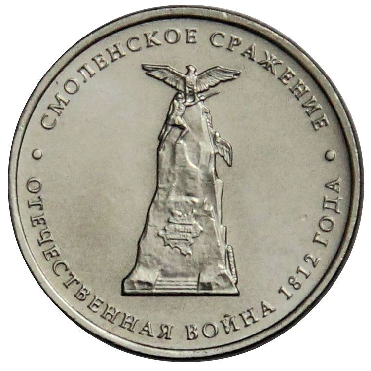 Russia | 5 Rubles Coin | Battle of Smolensk | Patriotic War Heroes Monument | KM1408 | 2012