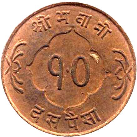Nepal Coin Nepali 10 Paisa | Mahendra Bir Bikram | KM761 | 1956