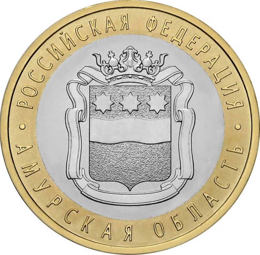 Russia | 10 Rubles Coin | Amur Region Emblem | 2016