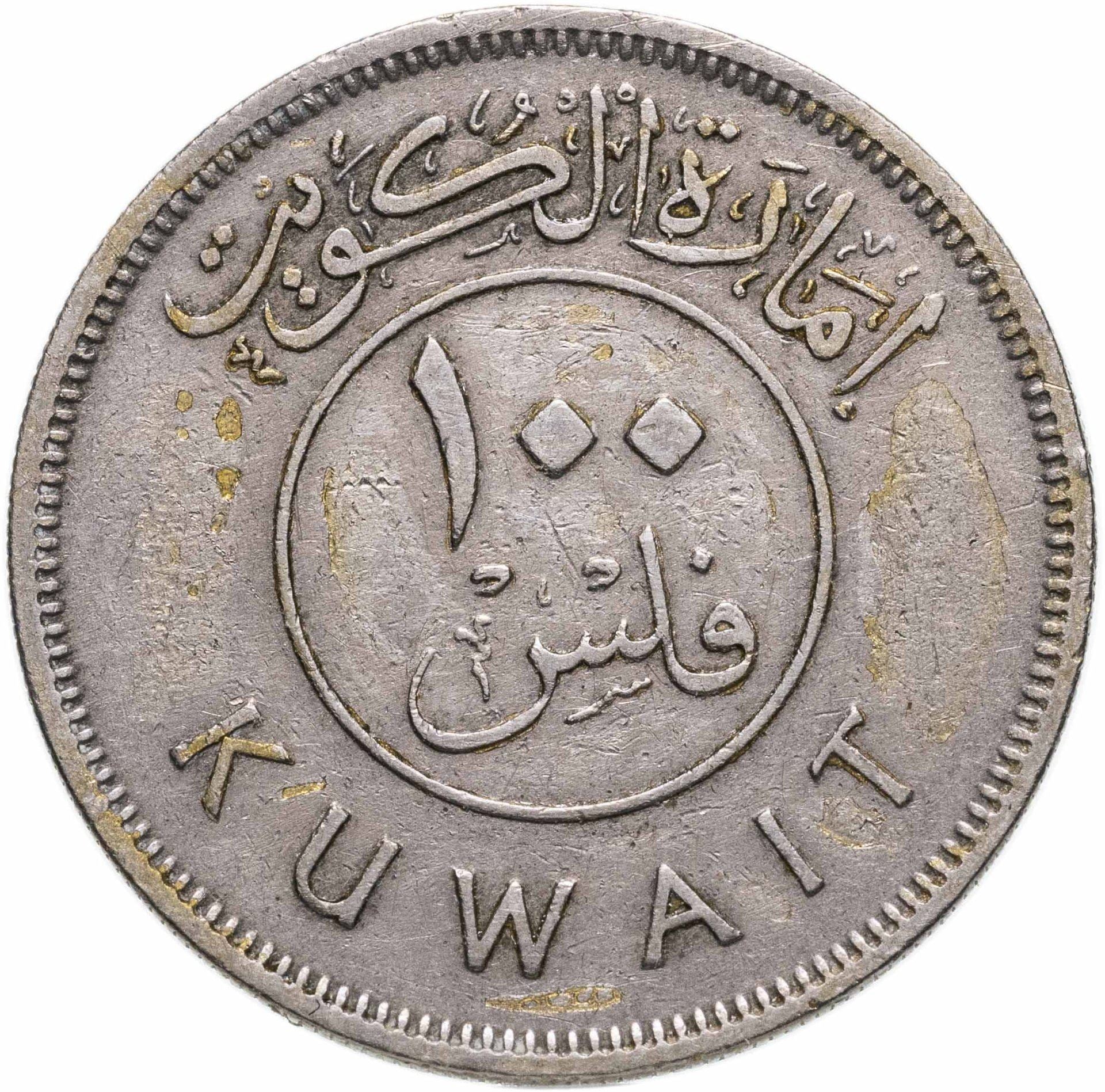 Kuwait 100 Fils Coin | Abdullah III | Boom Sailing Ship | Dhow | Flag | KM7 | 1961