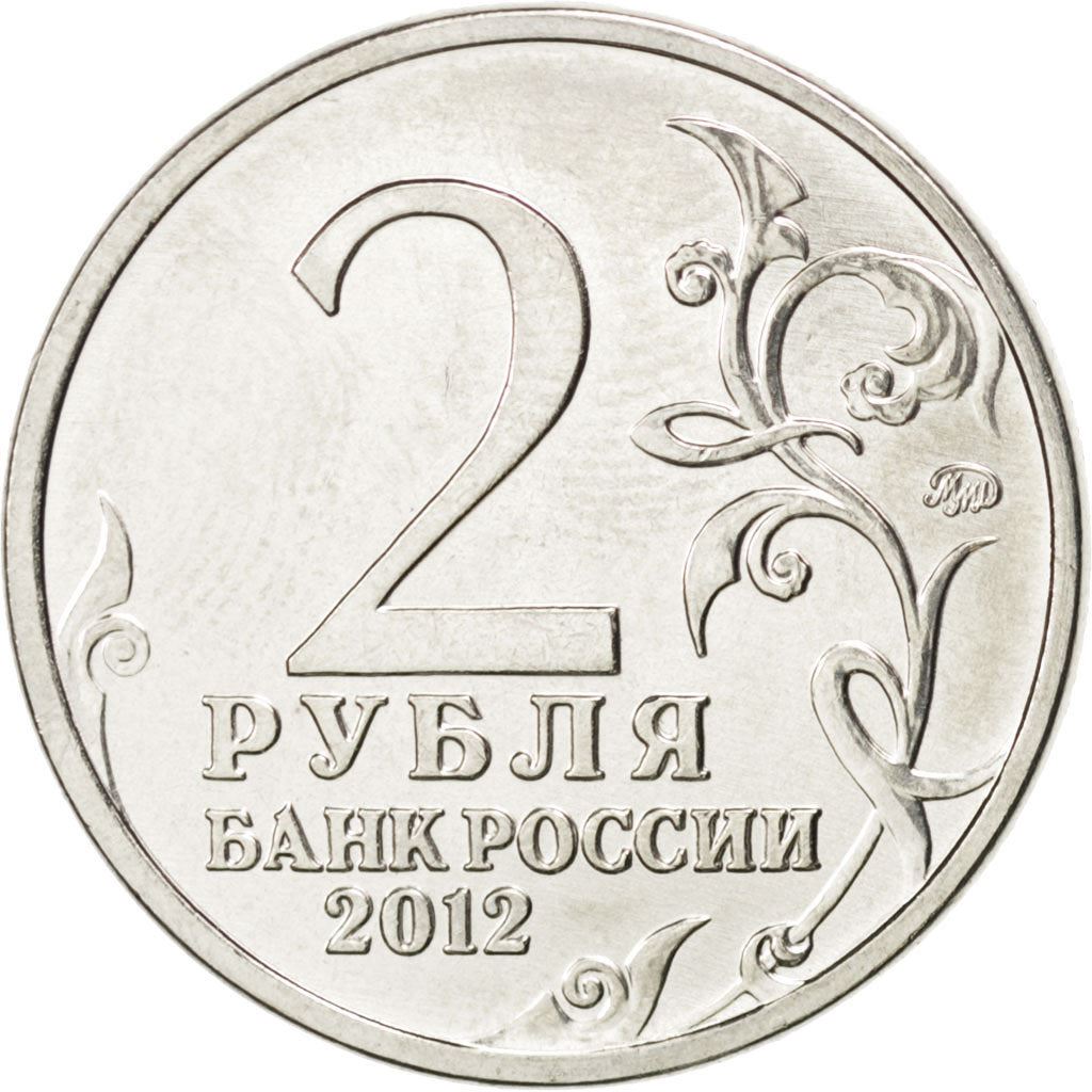 Russia | Moneta da 2 Rubli | Guerra Patriottica | A:1391 | 2012