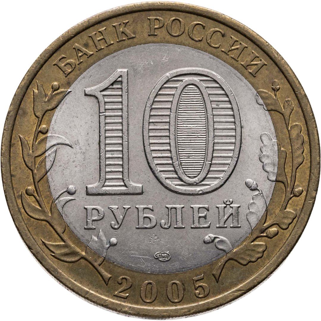 Russia | 10 Roubles Coin | Borovsk | Y:944 | 2005