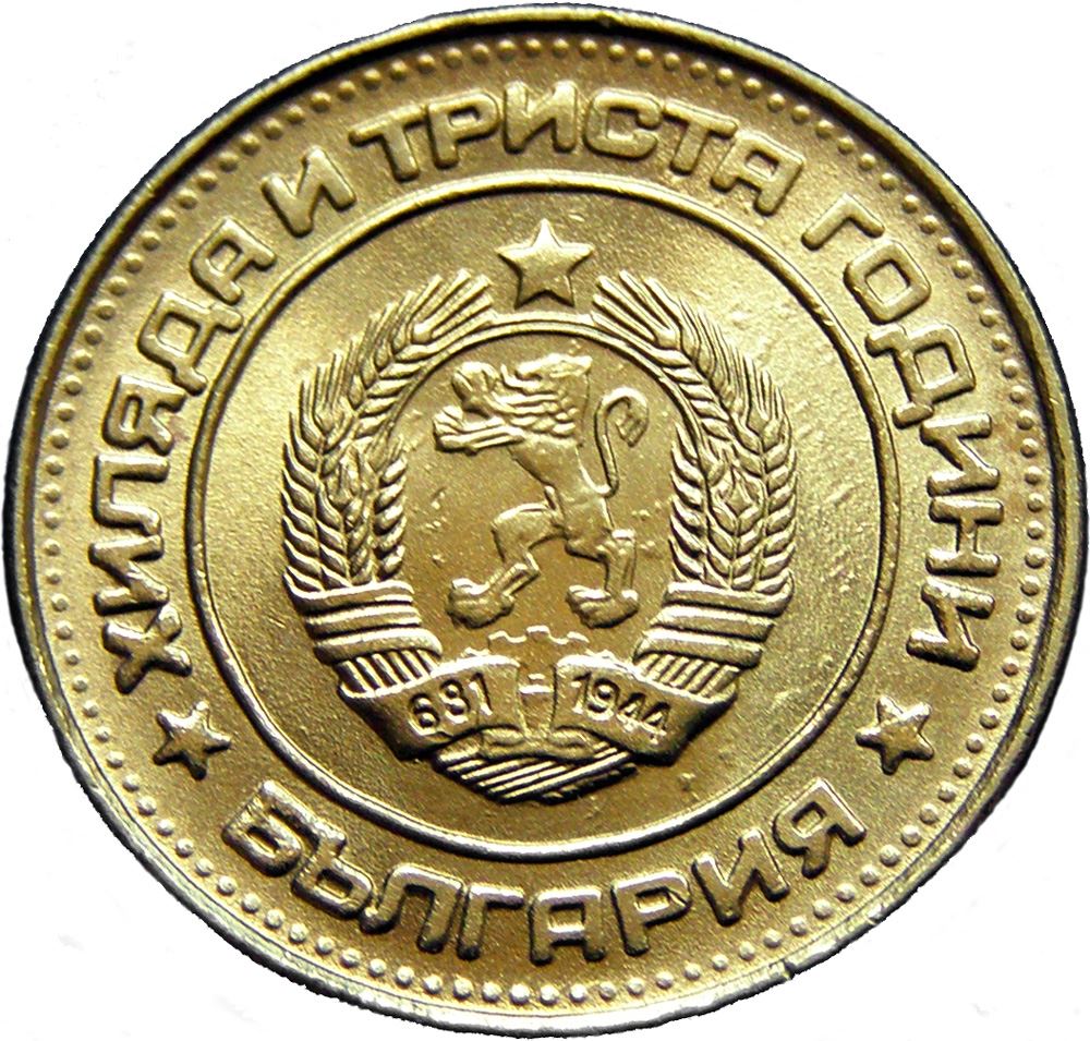 Bulgaria | 2 Stotinki Coin | Bulgaria Anniversary | Grain Ears | KM112 | 1981