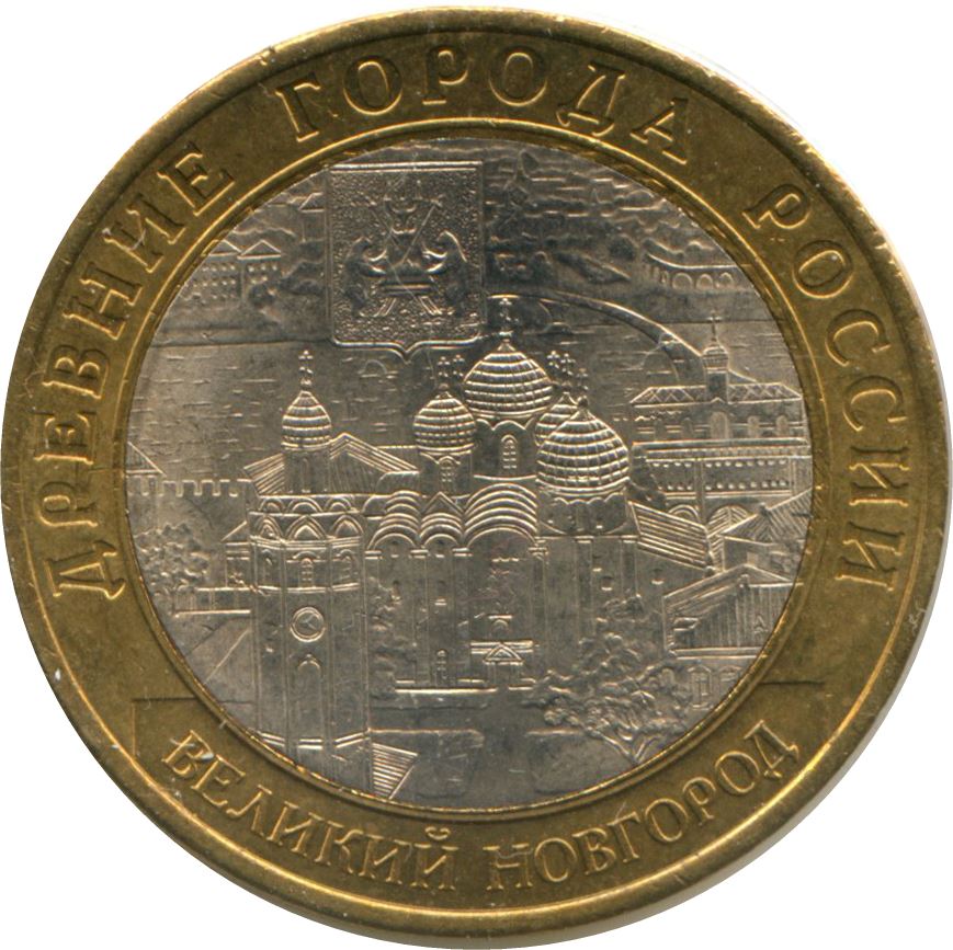 Russia | 10 Rubles Coin | Veliky Novgorod | KM988 | 2009