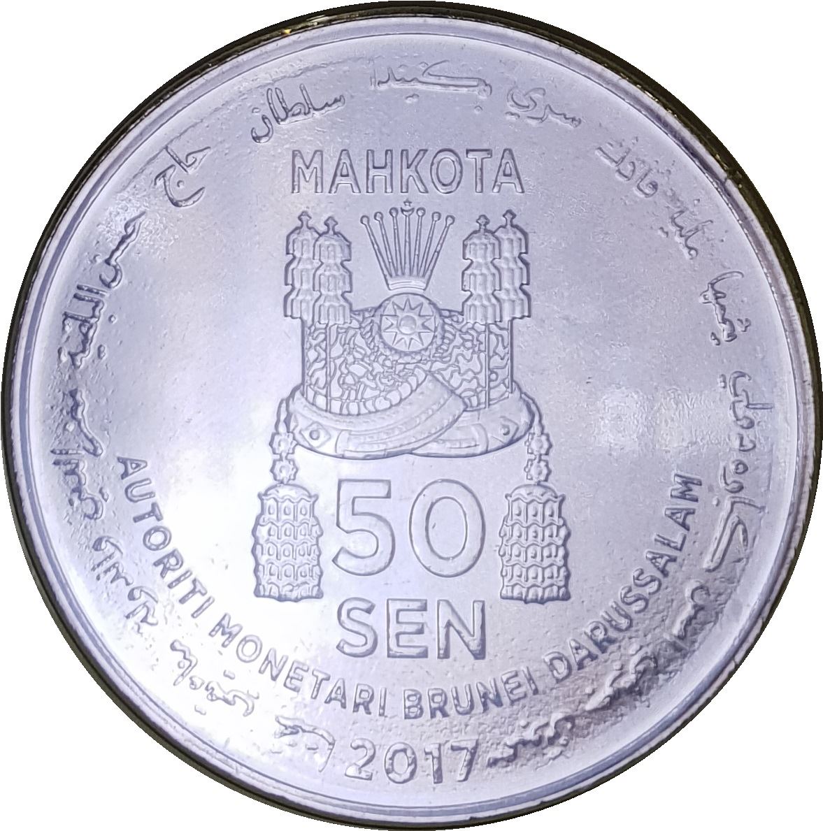 Brunei 50 Sen Coin | Hassanal Bolkiah | Golden Jubilee | KM99 | 2017