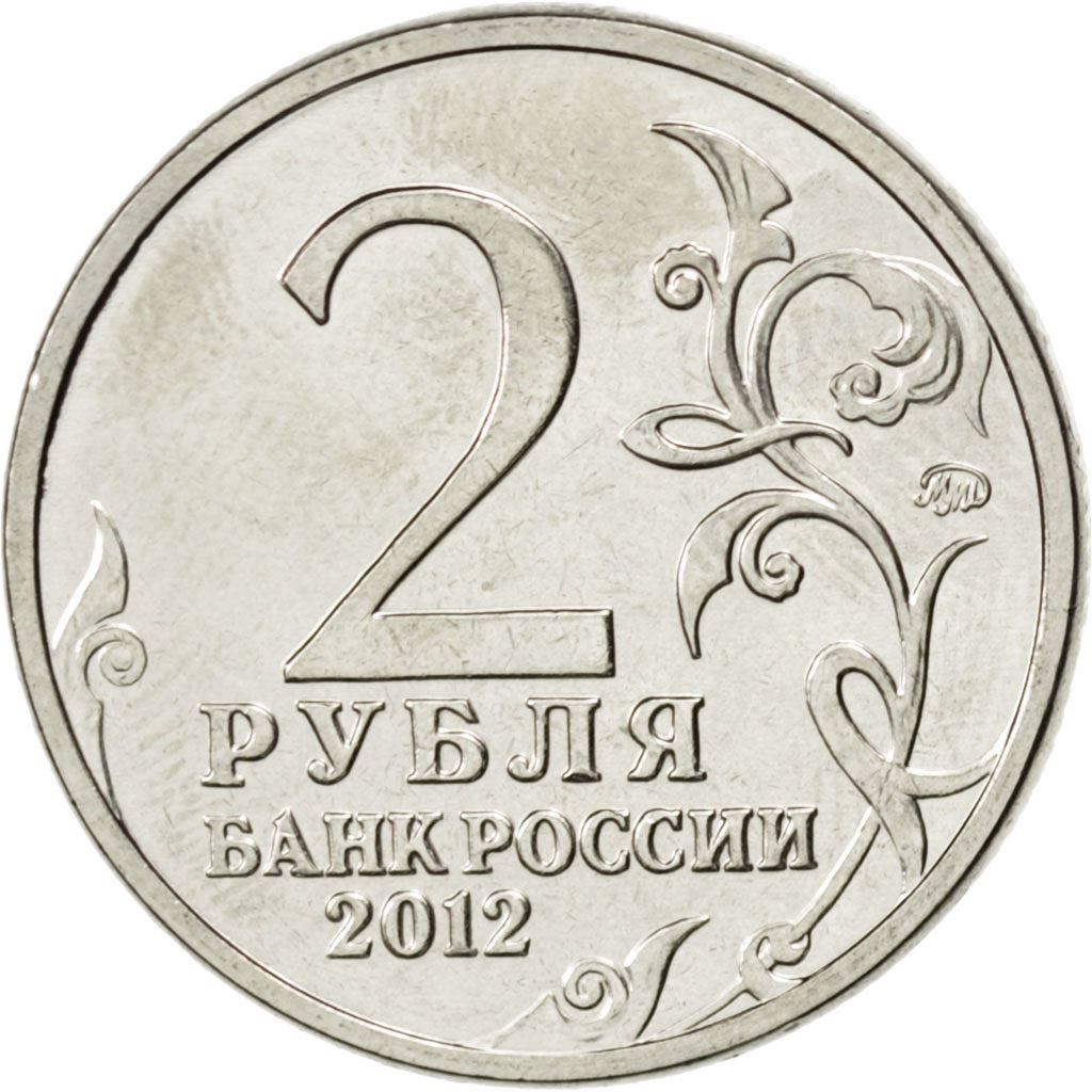 Russia | 2 Roubles Coin | Pyotr Wittgenstein | Y:1396 | 2012