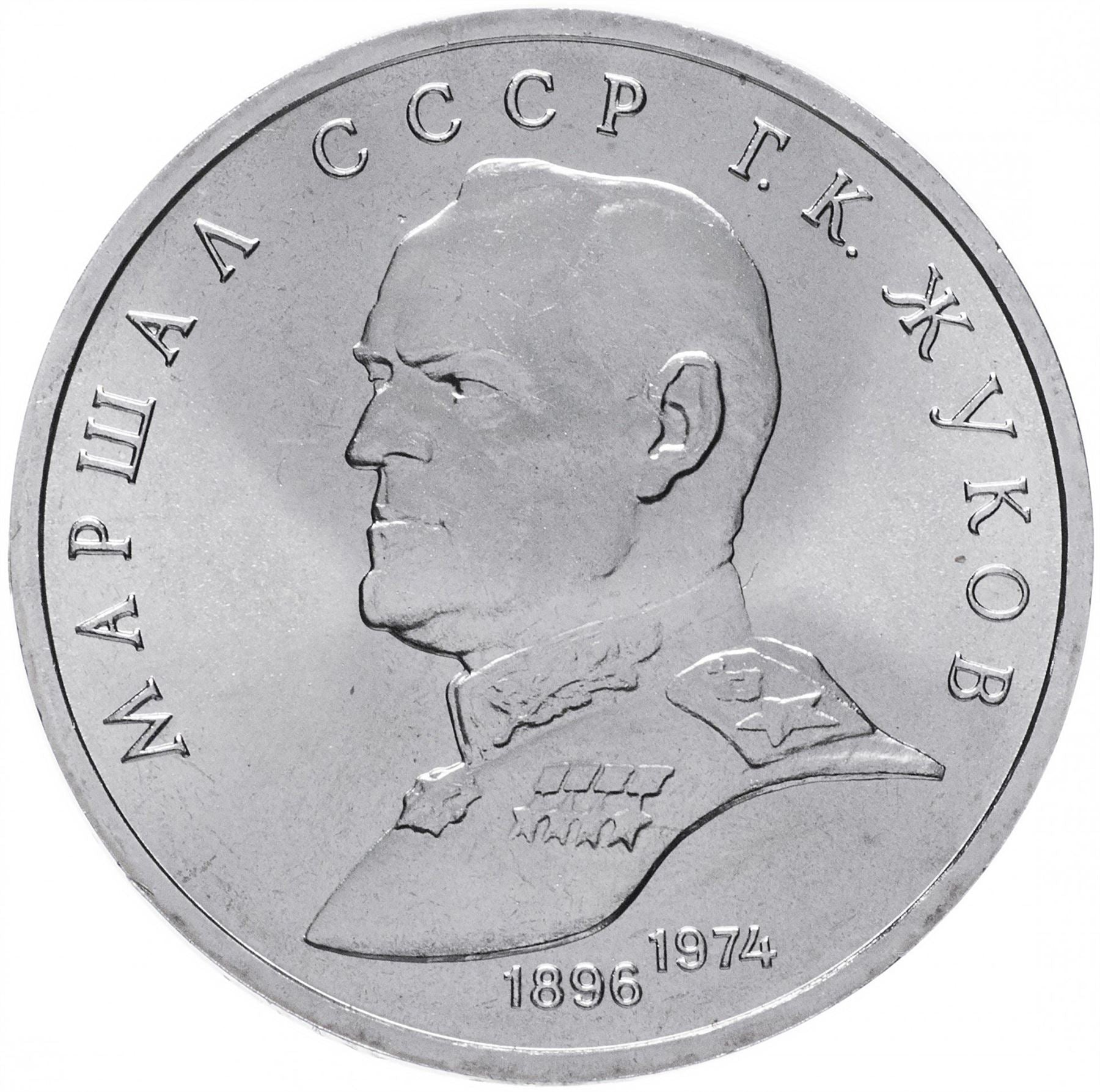 Soviet Union | USSR 1 Ruble Coin | Marshal Georgy Zhukov | Hammer and Sickle | Y237 | 1990