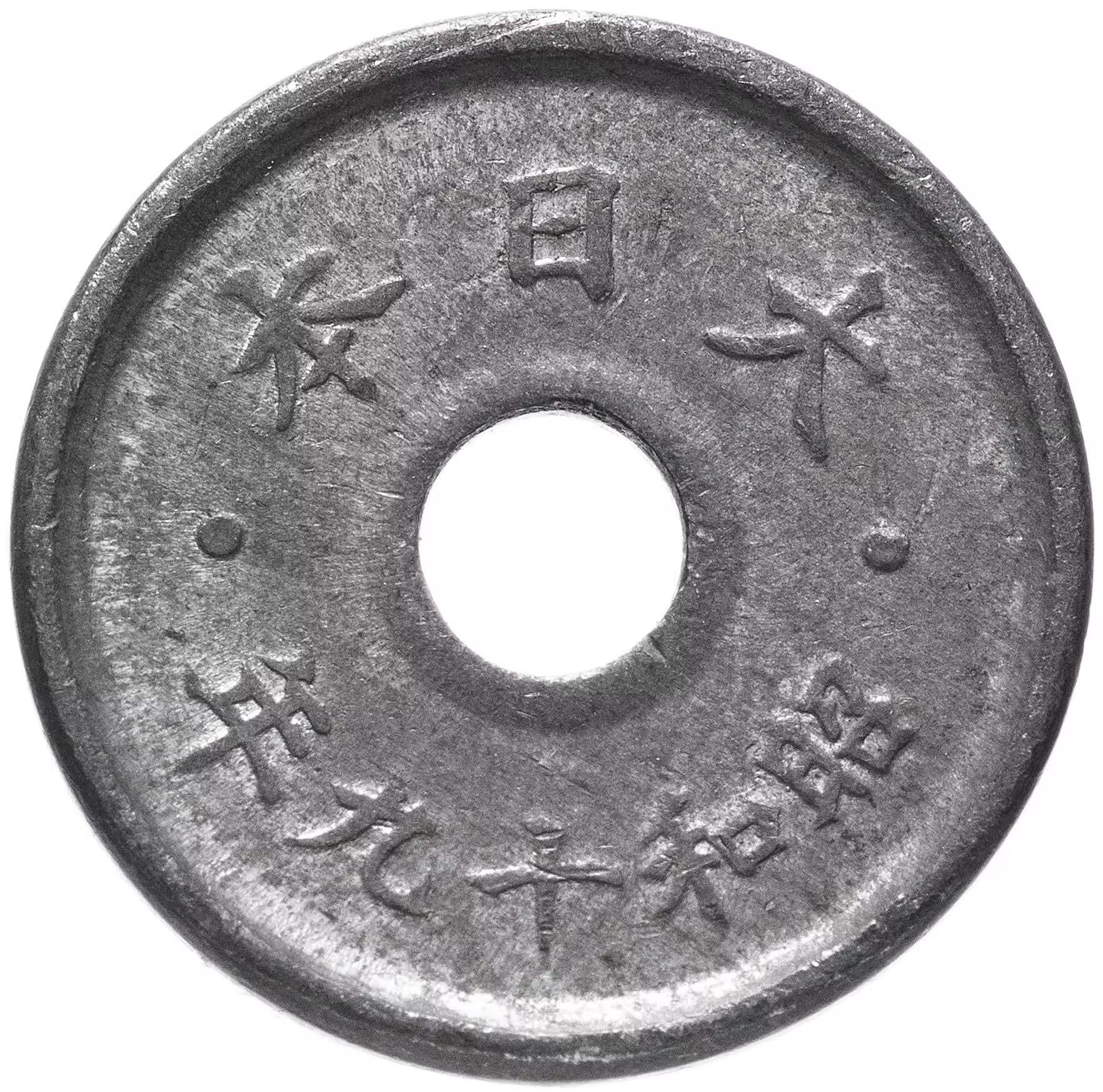 Japan | 5 Sen Coin | Chrysanthemum Flower | Hole | Y:63, JNDA:01-43 | 1944