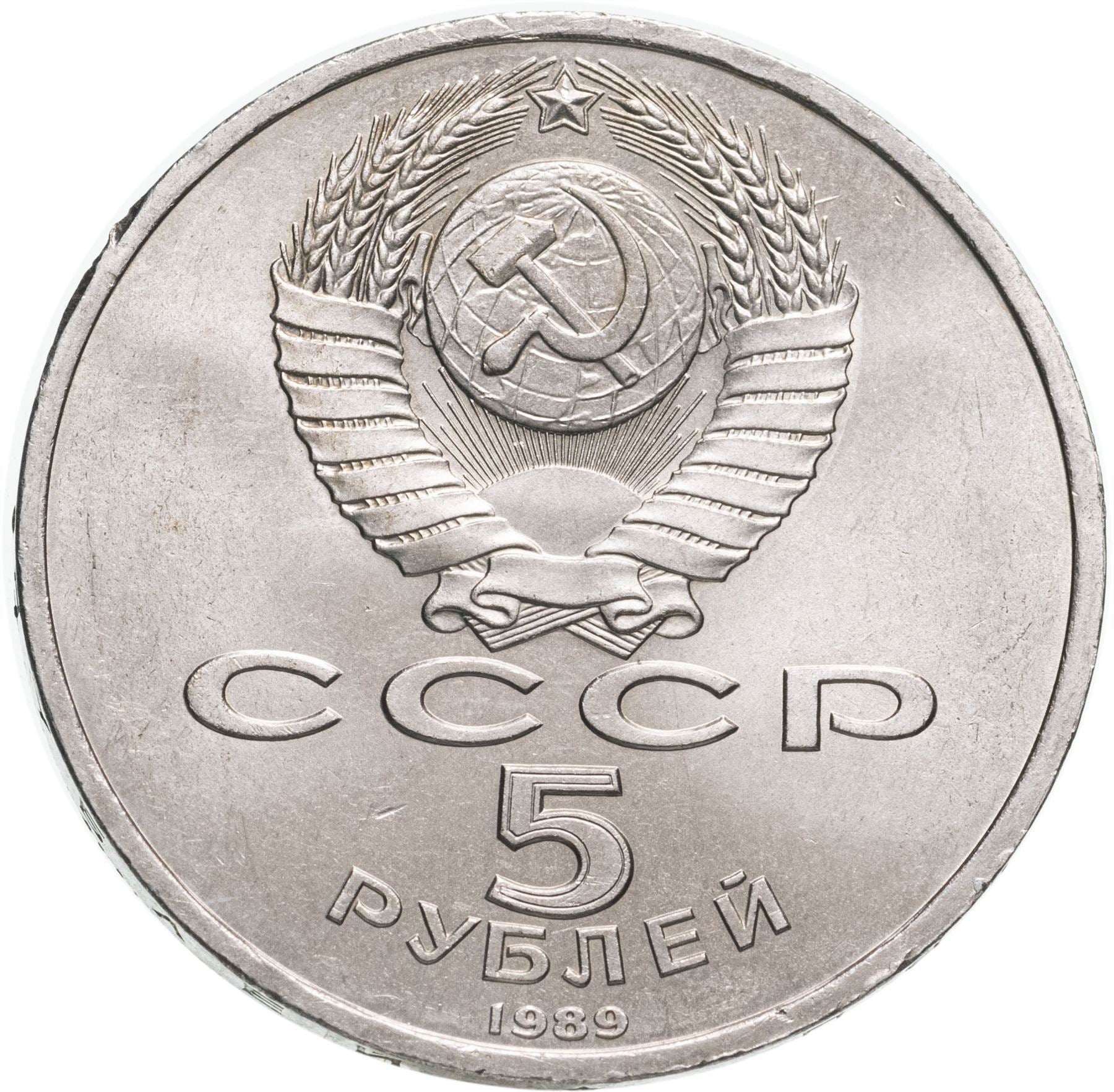 Soviet Union | USSR 5 Rubles Coin | Samarkand | Hammer and Sickle | Y229 | 1989