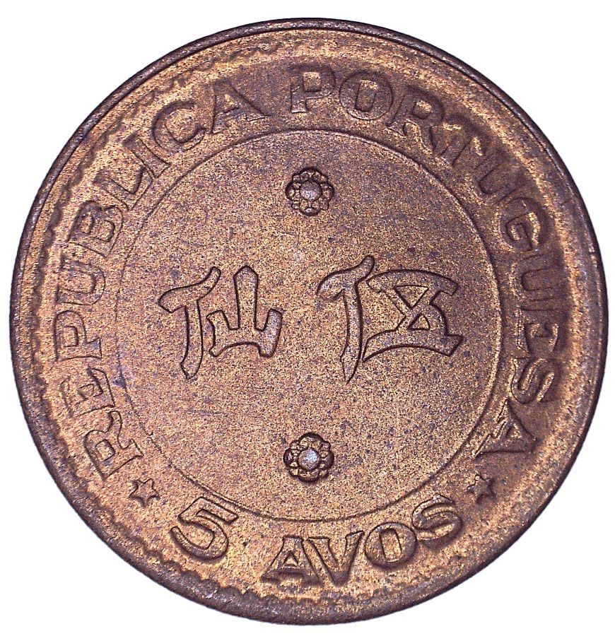 Macau | 5 Avos Coin | Coat of arms | KM:1 | 1952