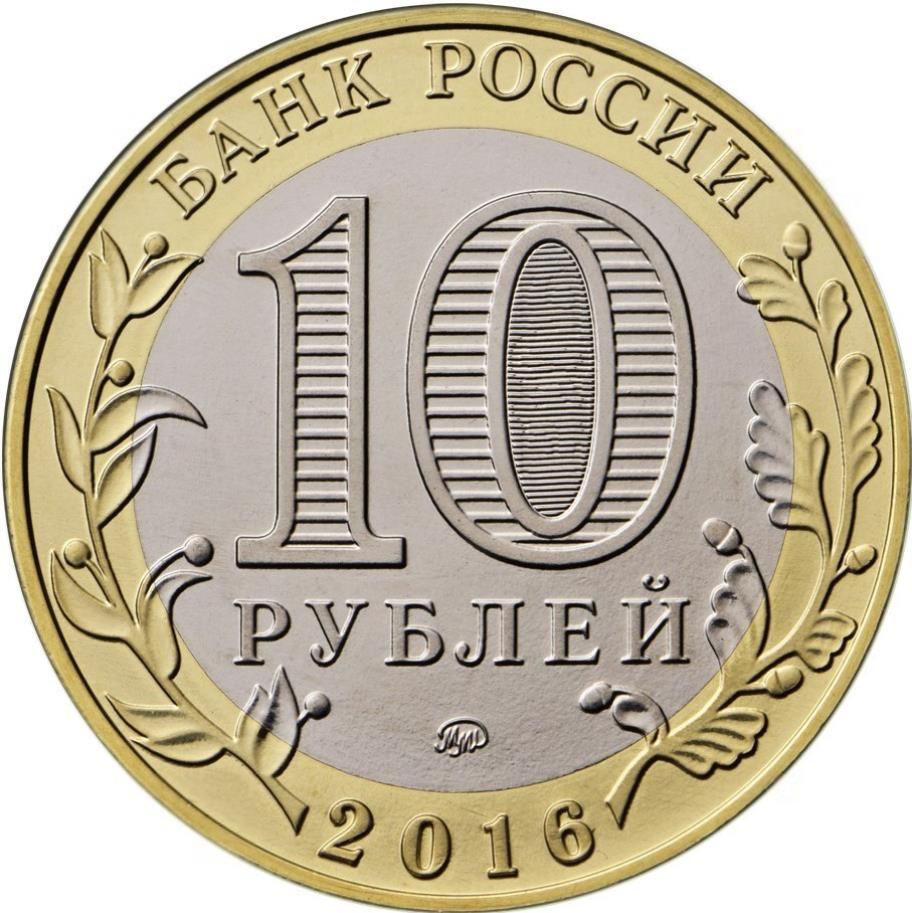 Russia | 10 Rubles Coin | Velikiye Luki | Pskov region | 2016