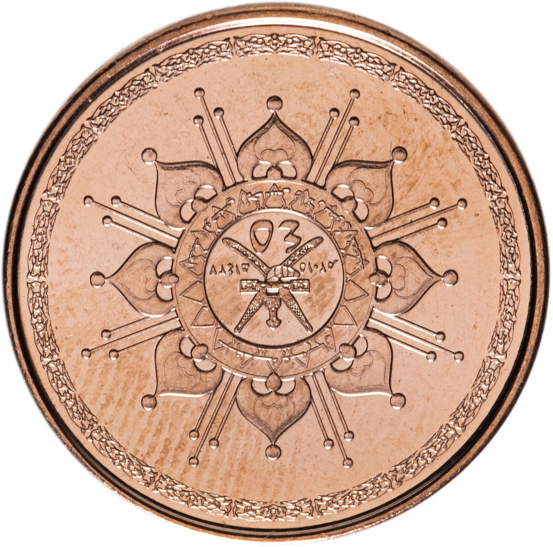 Oman | 5 Baisa Coin | 45th Anniversary | KM:193 | 2015