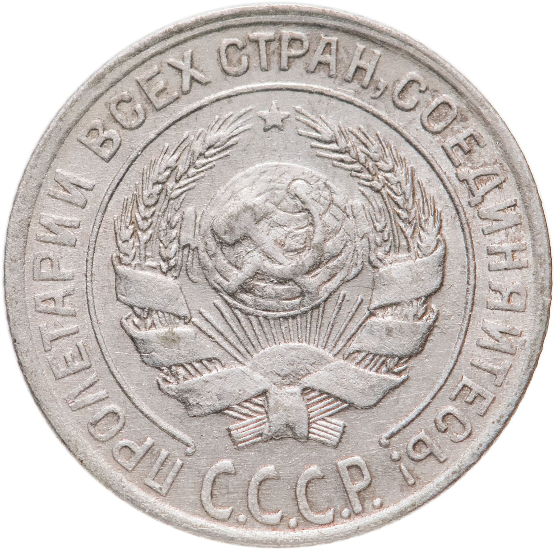 Soviet Union | USSR 10 Kopecks Coin | Hammer and Sickle | Y86 | 1924 - 1931