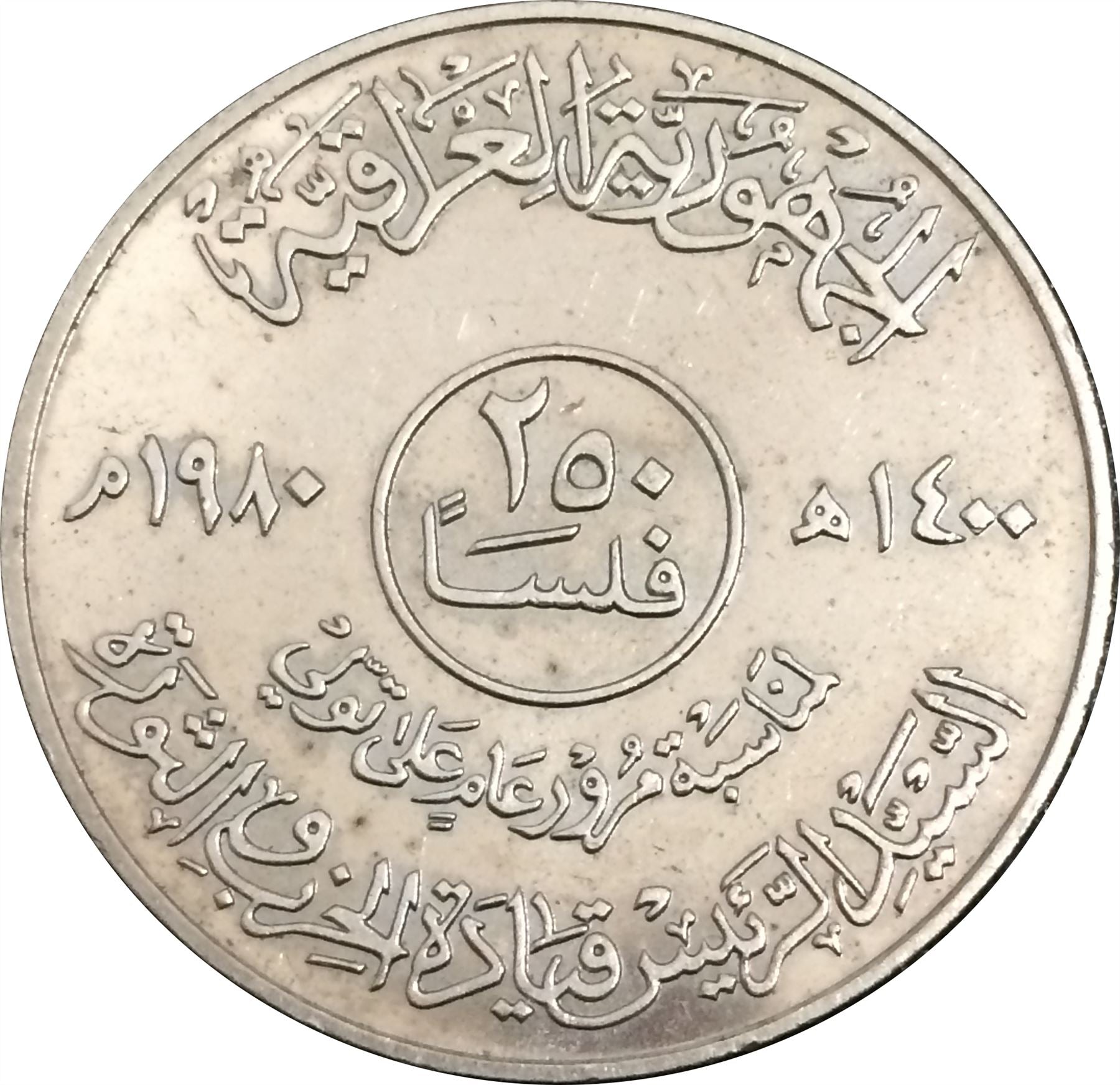 Iraq 250 Fils Coin | President Saddam Hussein | KM146 | 1980