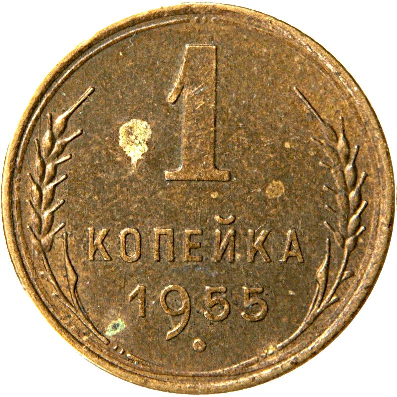 Soviet Union | USSR 1 Kopeck | Hammer and Sickle | Y112 | 1948 - 1957