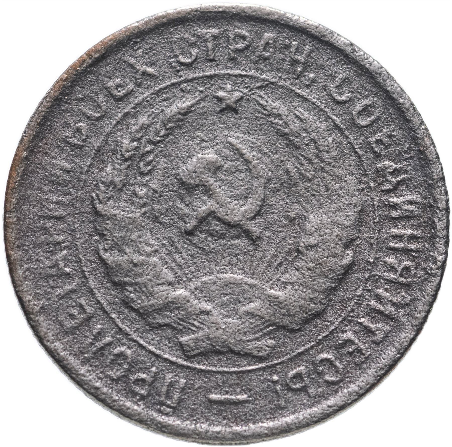 Soviet Union | USSR | 20 Kopecks Coin | Hammer and Sickle | Y97 | 1931 - 1934