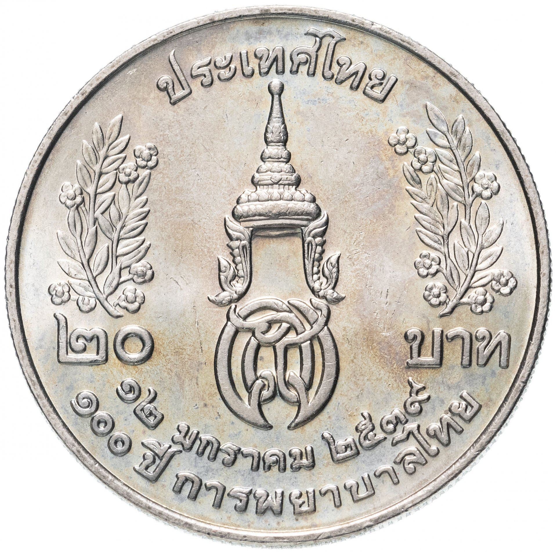 Thailand | 2 Baht Coin | Siriraj Nursing School | Y:317 | 1996