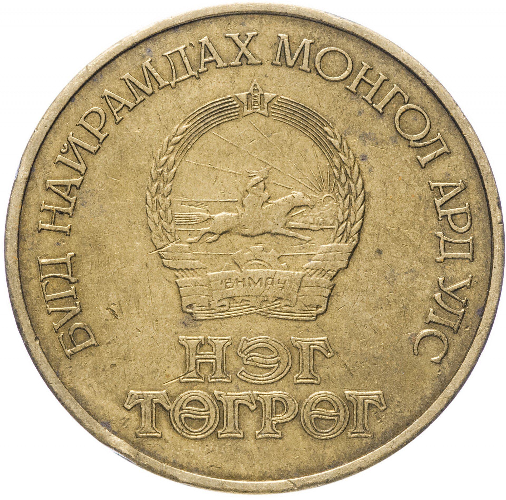 Mongolia | 1 Togrog Coin | Mongolian Revolution | KM:34 | 1971