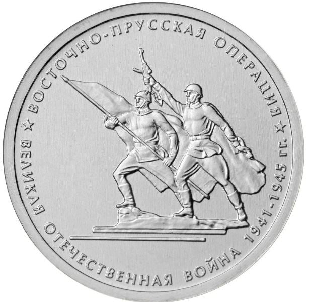 Russia | 5 Rubles Coin | East Prussian Operation | Monument to Soviet Guardsmen | 2014