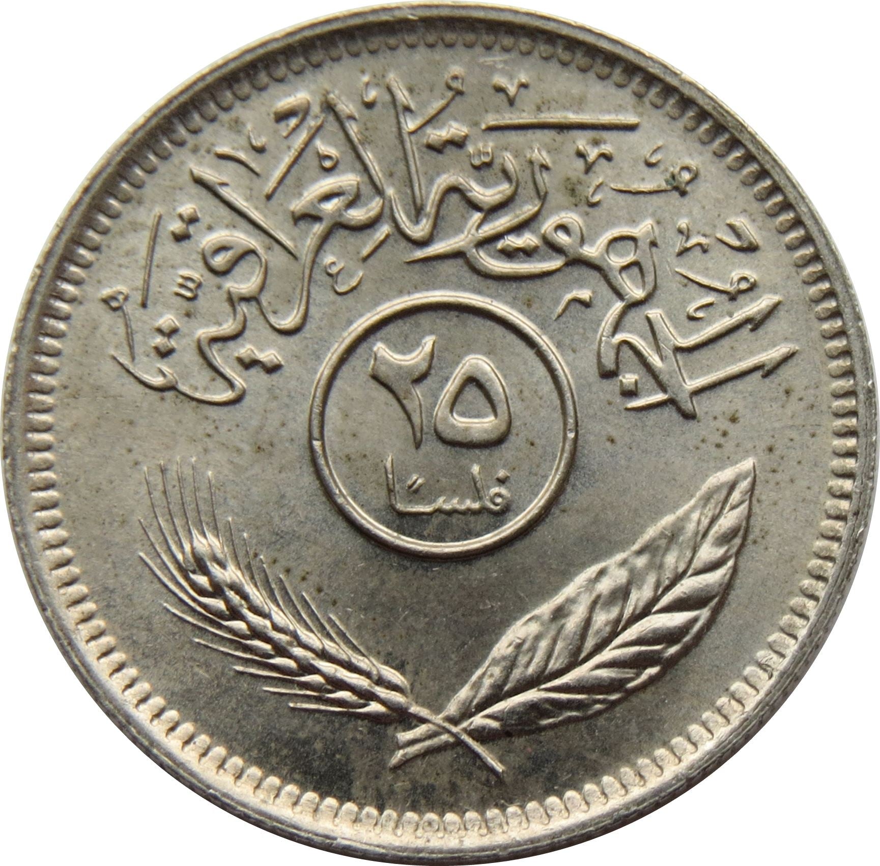 Iraq 25 Fils Coin | Palm Tree | KM127 | 1969 - 1981