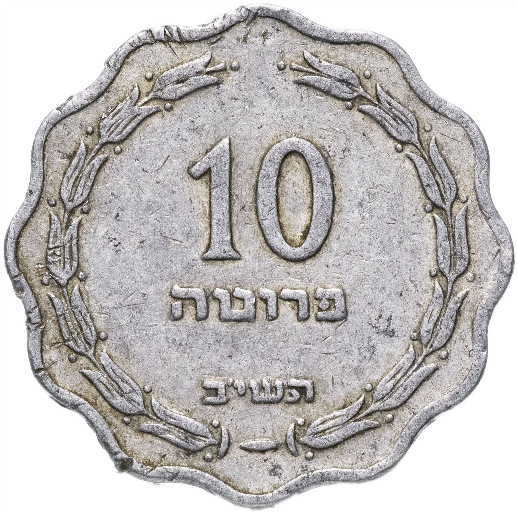 Israël | Pièce de 10 Pruta | Branches de palmier | Cruche | KM17 | 1952