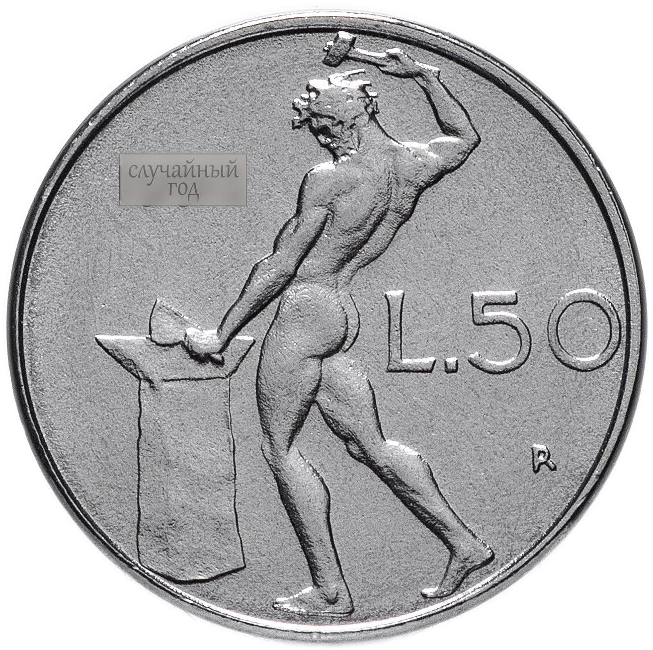 Italy Coin 50 Lire small type | Libertine | God Vulcan | Iron | Anvil | KM95.2 | 1990 - 1995