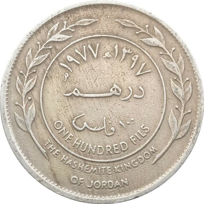 Pièce Jordan 1 Dirham / 100 Fils | Hussein | KM19 | 1968 - 1977