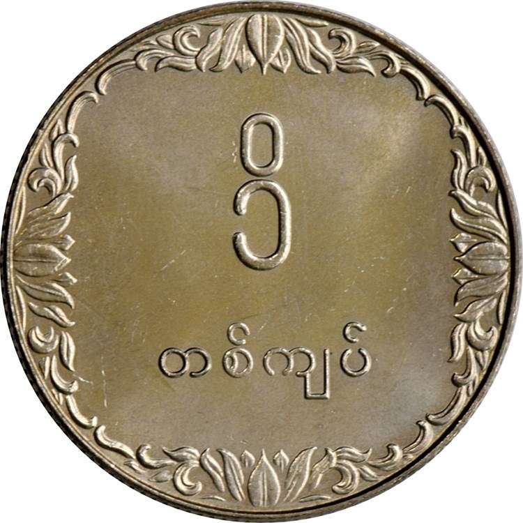 Myanmar | 1 Kyat Coin | FAO | Rice | KM47 | 1975