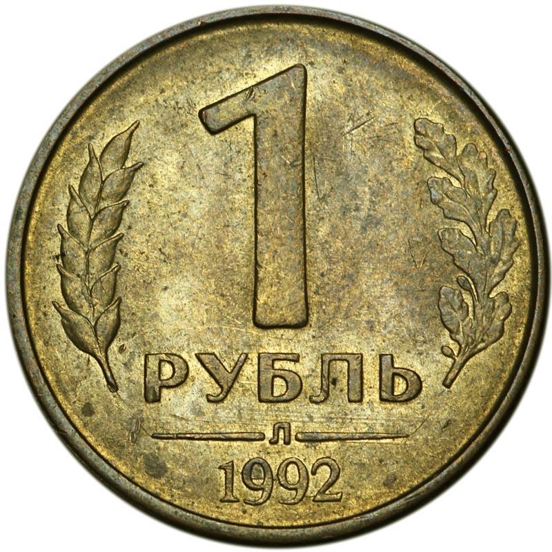 Russie | 1 Rouble | Aigle à deux têtes | KM311 | 1992