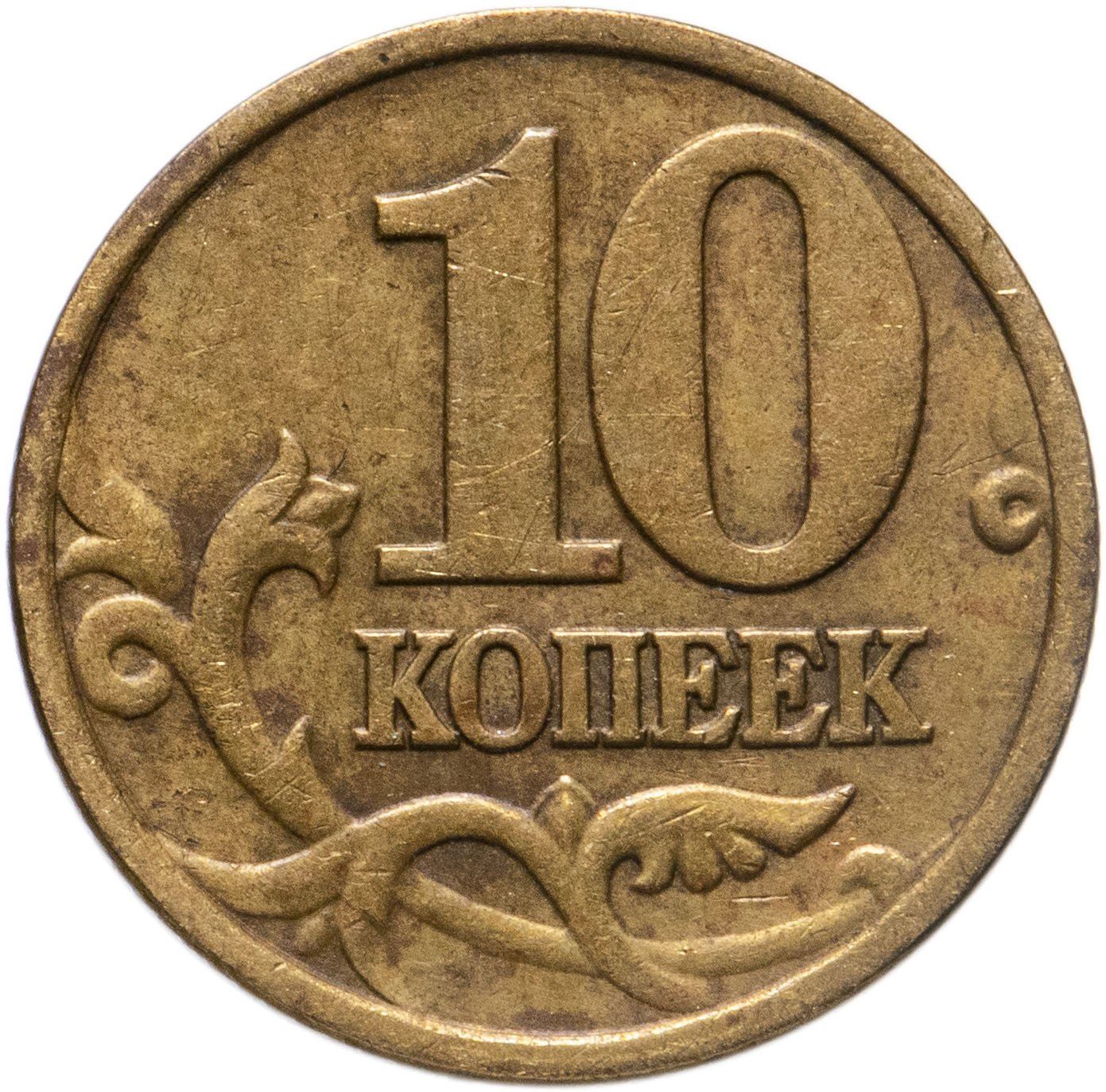 Rusia | Moneda de 10 kopeks | San Jorge | Serpiente | Caballo | Lanza | KM602 | 1997 - 2006