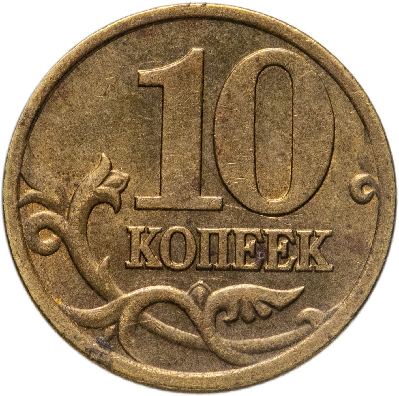 Russia | 10 Kopeks Coin | Saint George | Serpent | Horse | Spear | KM602 | 1997 - 2006