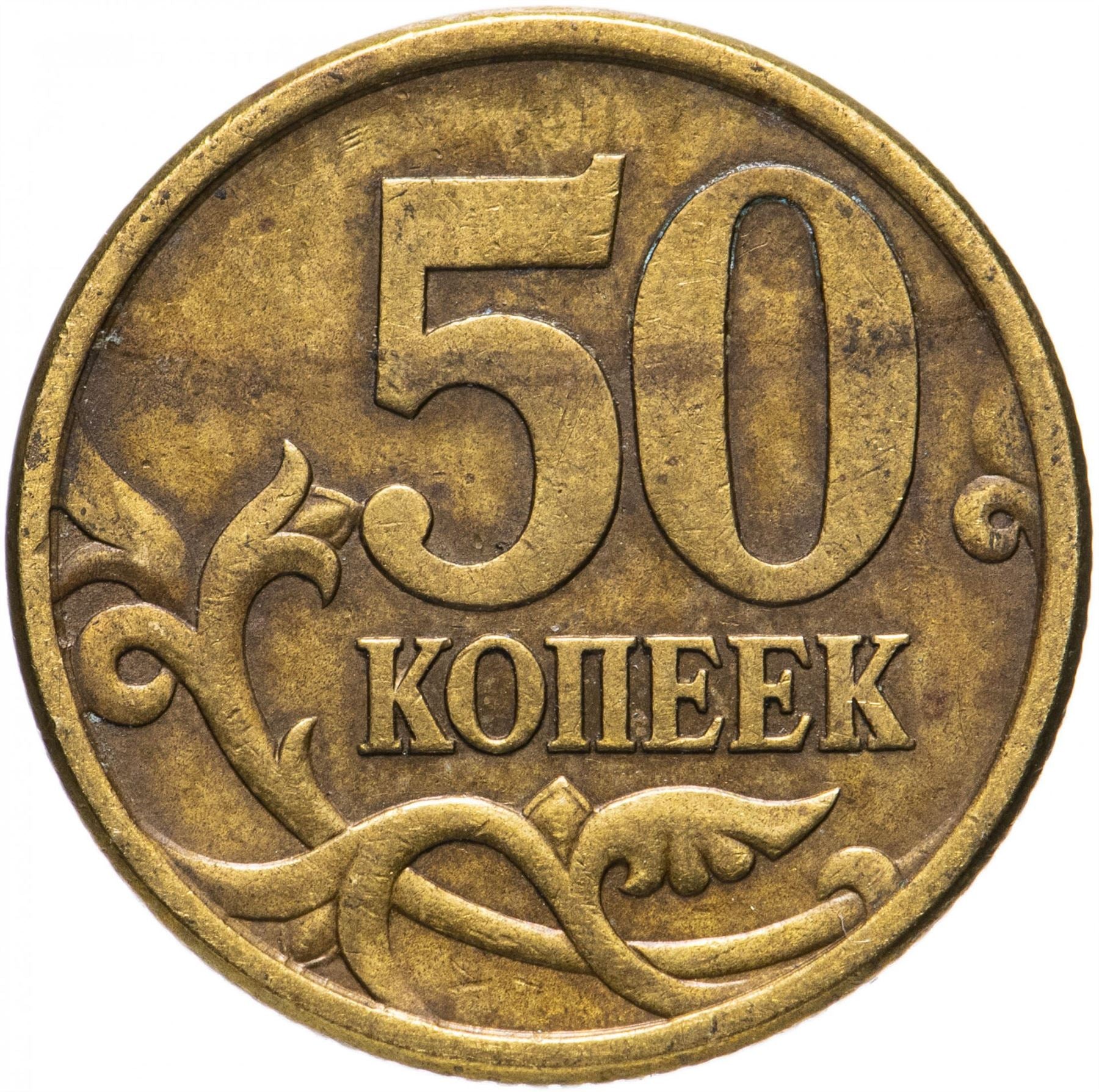 Russia | 50 Kopeks Coin | Saint George | Serpent | Horse | Spear | KM603 | 1997 - 2006