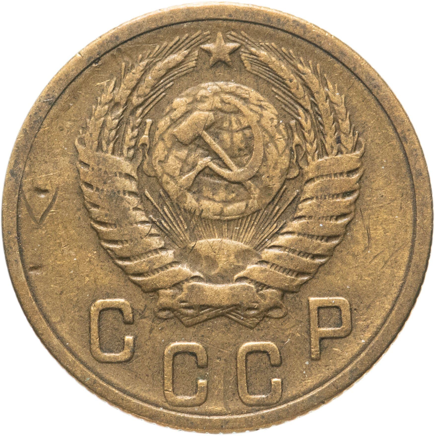 Soviet Union 2 Kopeks Coin | Hammer and Sickle | Y113 | 1948 - 1956