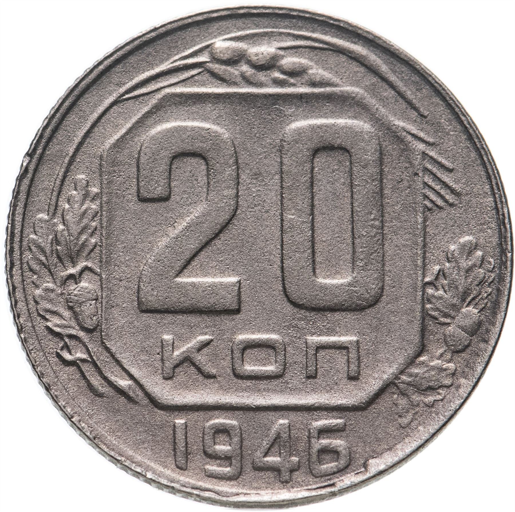 Монета 20 копеек Советского Союза | Серп и молот | Y111 | 1937 - 1946