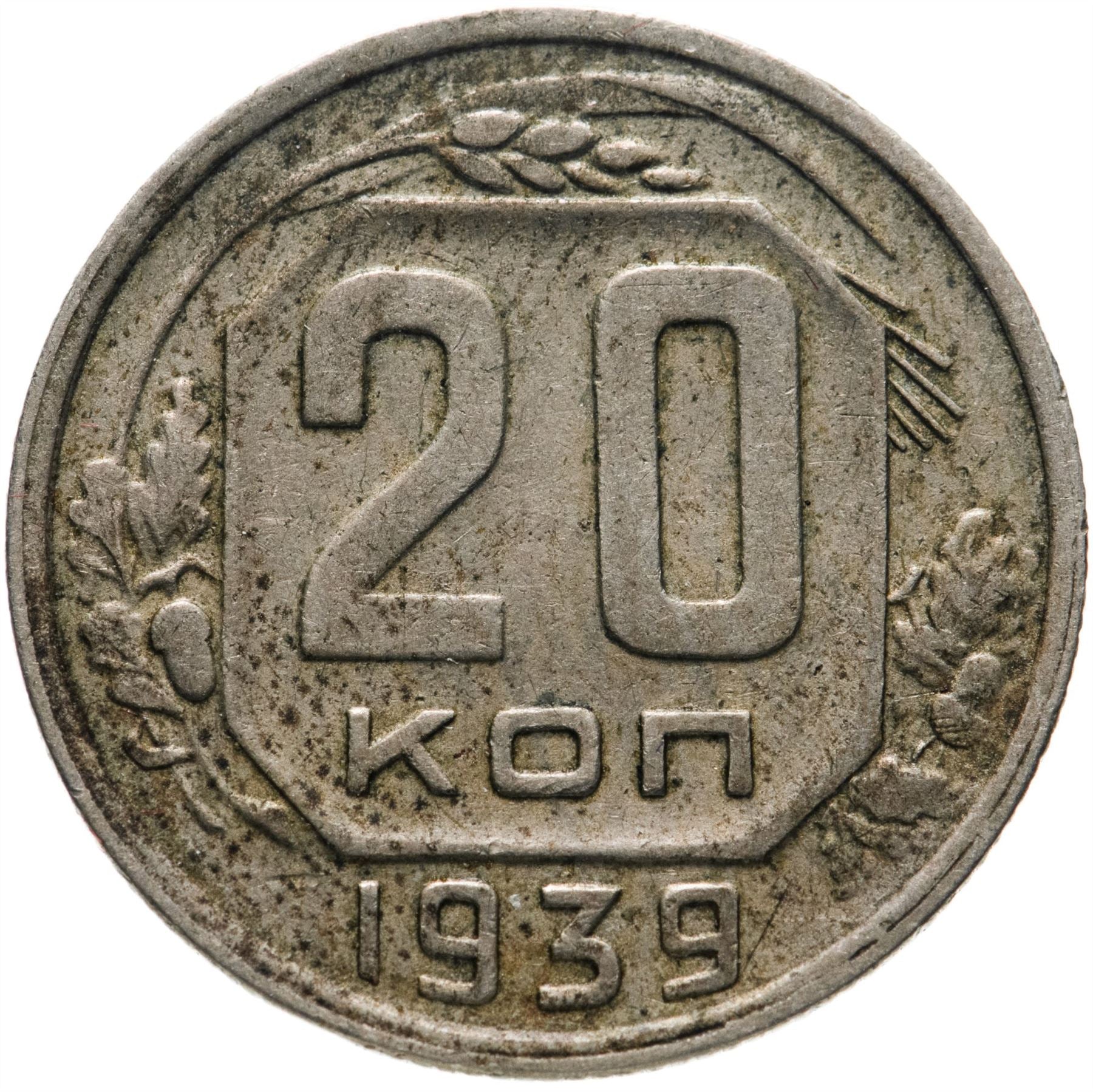 Монета 20 копеек Советского Союза | Серп и молот | Y111 | 1937 - 1946