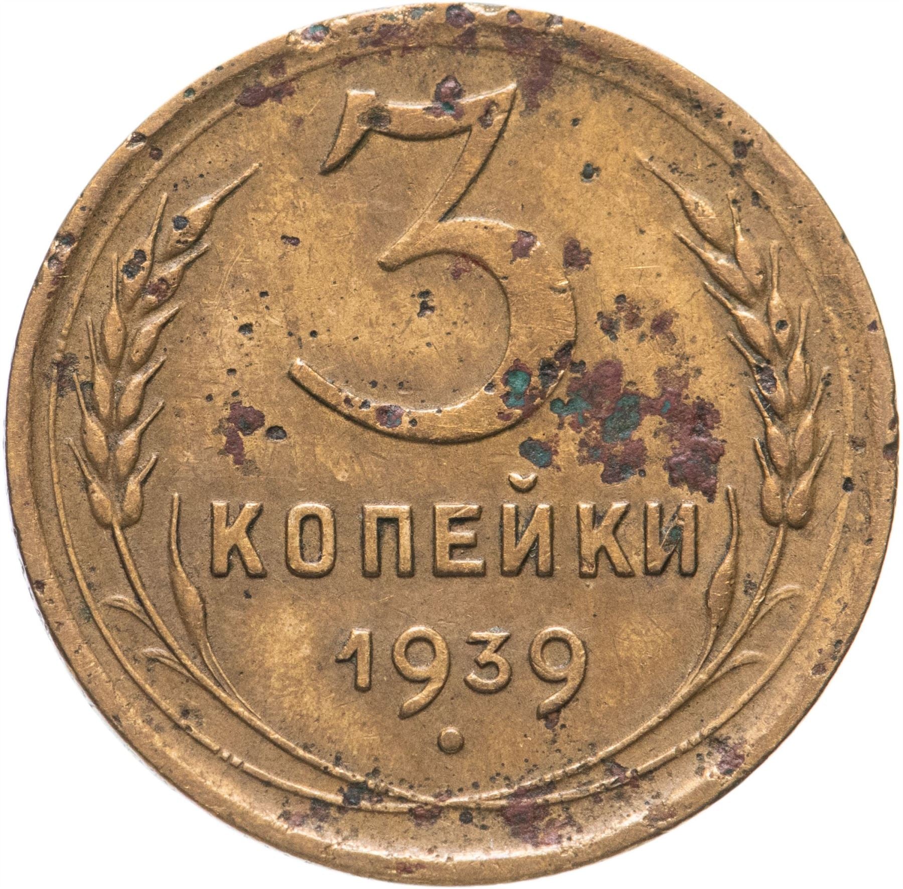 Moeda de 3 Kopeks da União Soviética | Foice e Martelo | Y107 | 1937 - 1948