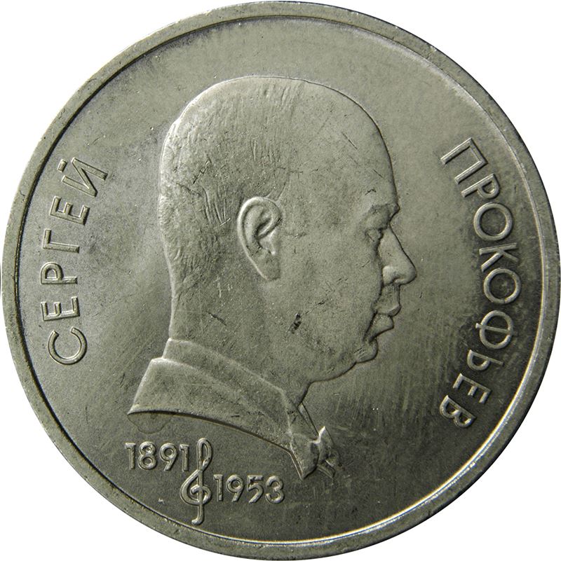 Soviet Union | USSR 1 Ruble Coin | Sergej Prokofiev | Hammer and Sickle | Y263.1 | 1991