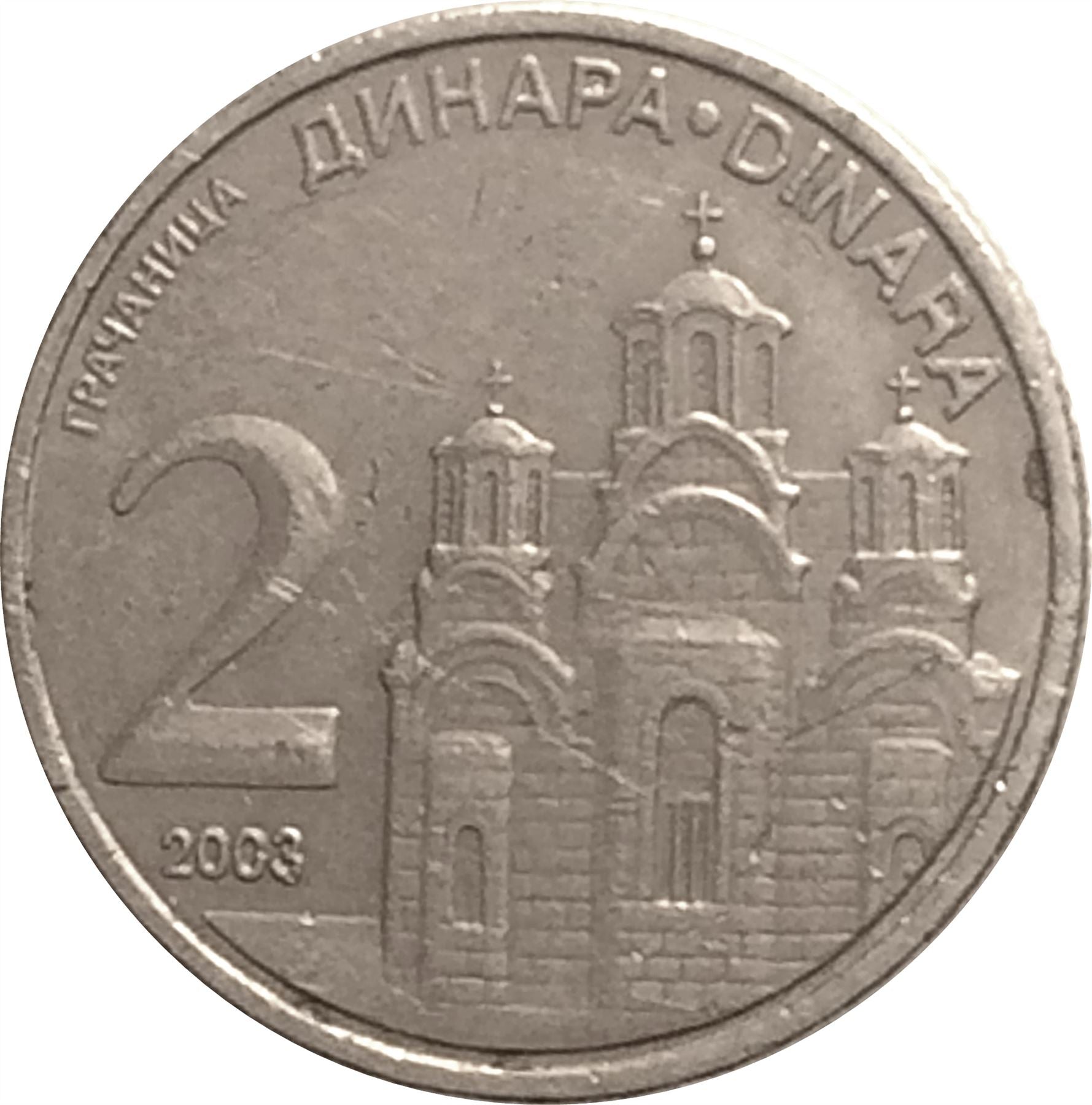 Serbia 2 Dinara Coin | Gracanica Monastery | KM35 | 2003