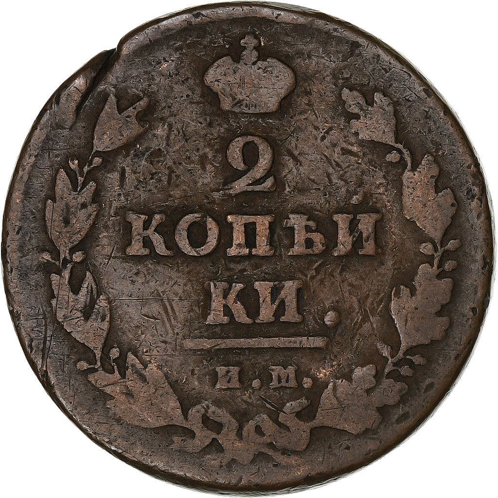 ロシア帝国 | 2コペック硬貨 | 銅製 | C:118.1-118.5、Bit:343-370、445-449 | 1810年 - 1830年