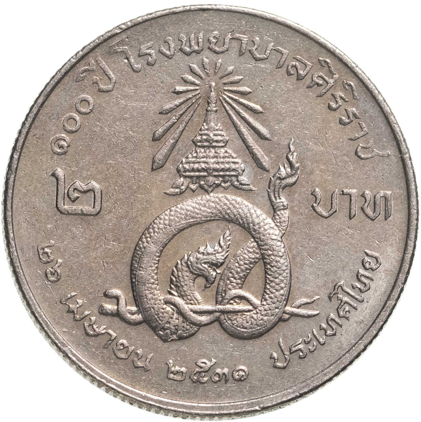 Thailand | 2 Baht Coin | Siriraj Hospital | Y:220 | 1988