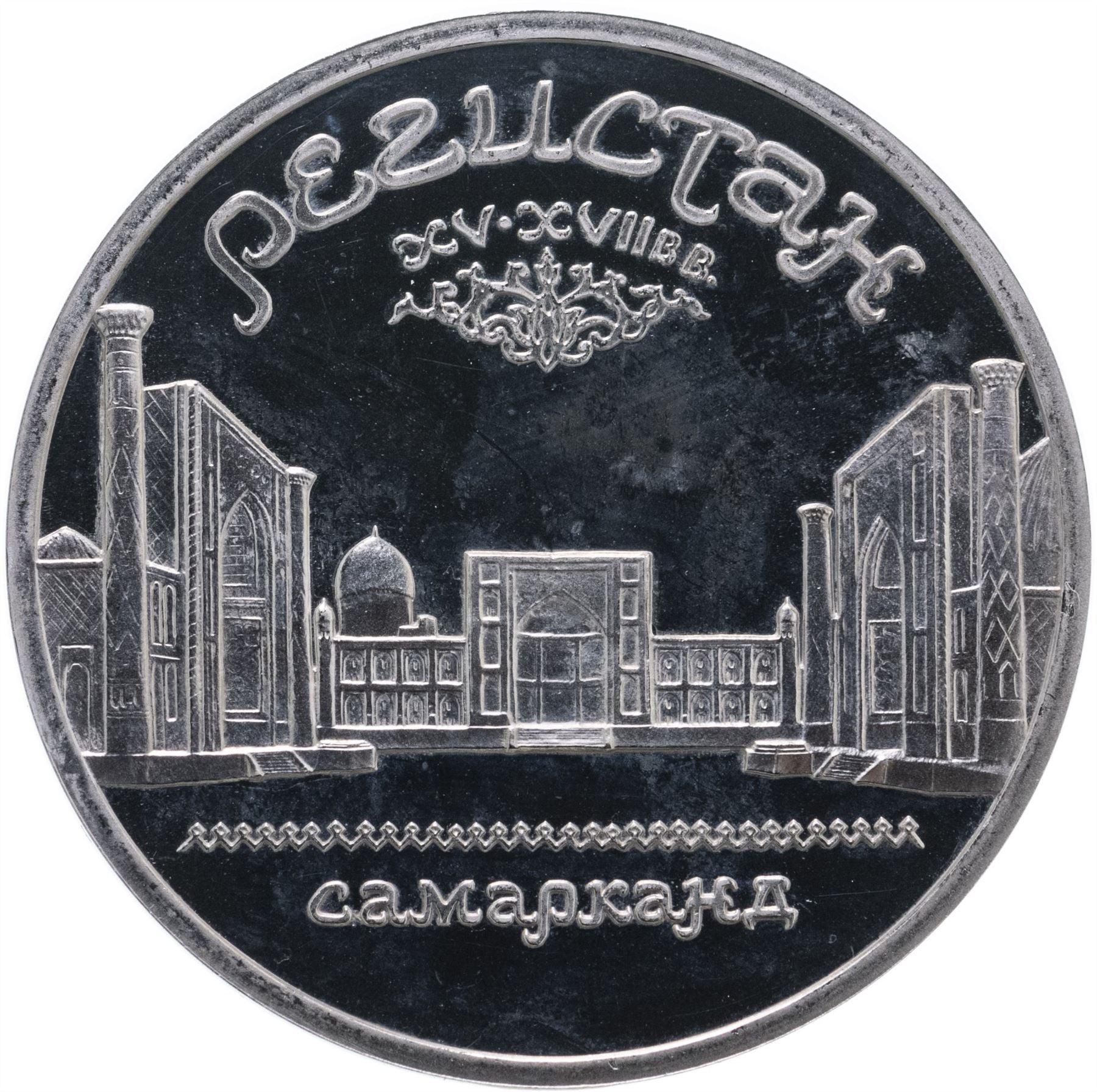 Soviet Union | USSR 5 Rubles Coin | Samarkand | Hammer and Sickle | Y229 | 1989