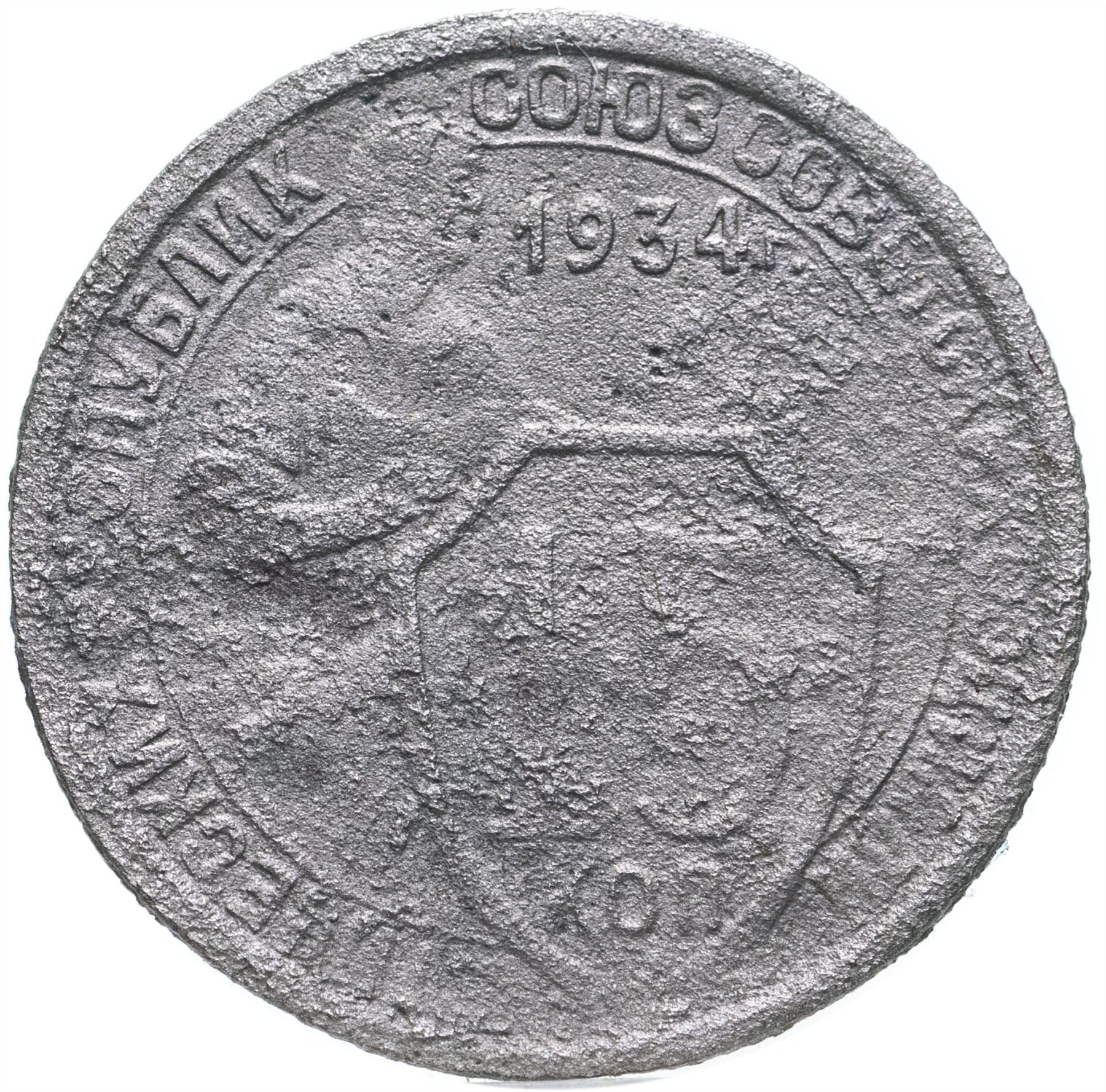 Soviet Union | USSR 15 Kopecks Coin | Hammer and Sickle | Y96 | 1931 - 1934