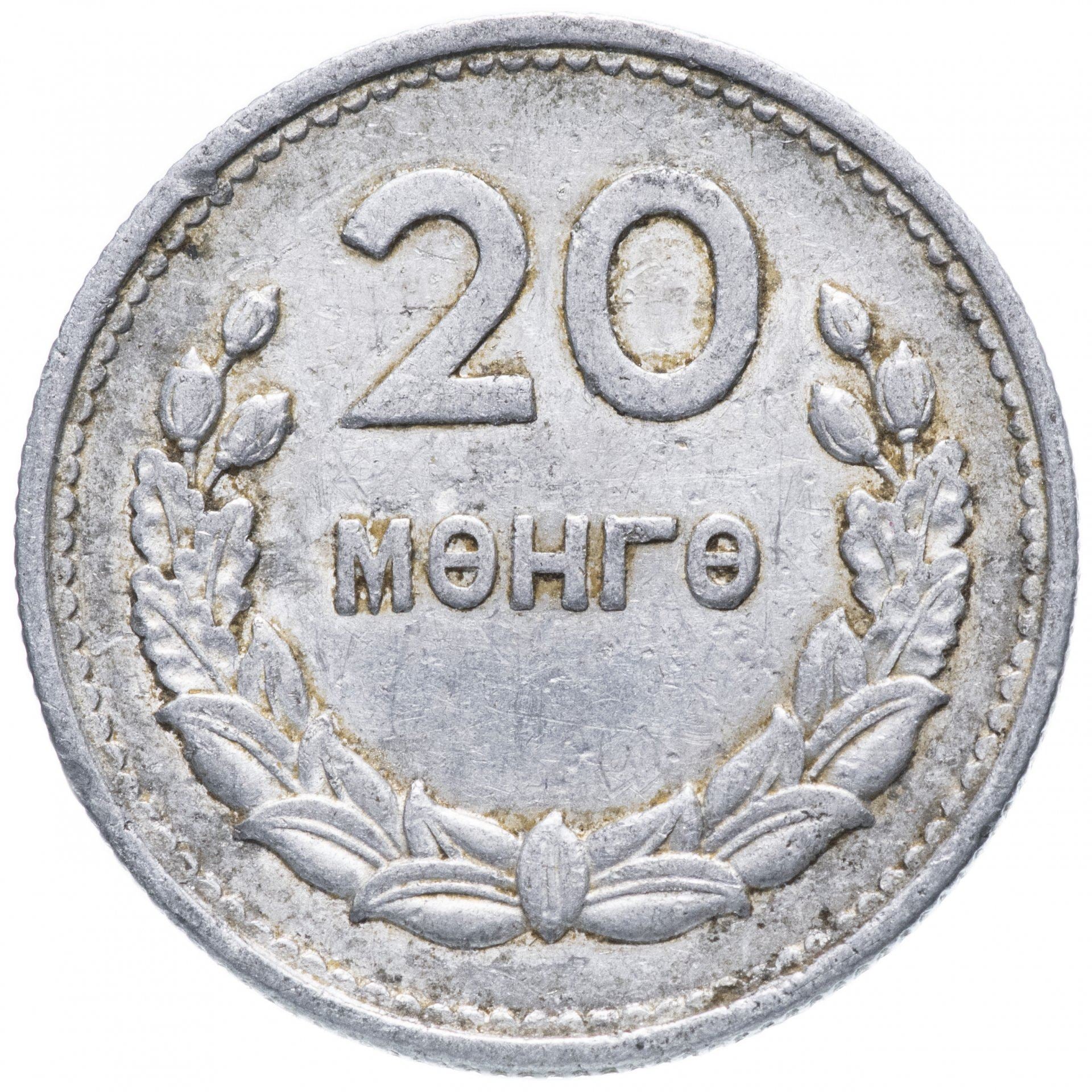 Mongolia | 20 Mongo Coin | Wreath | KM:26 | 1959