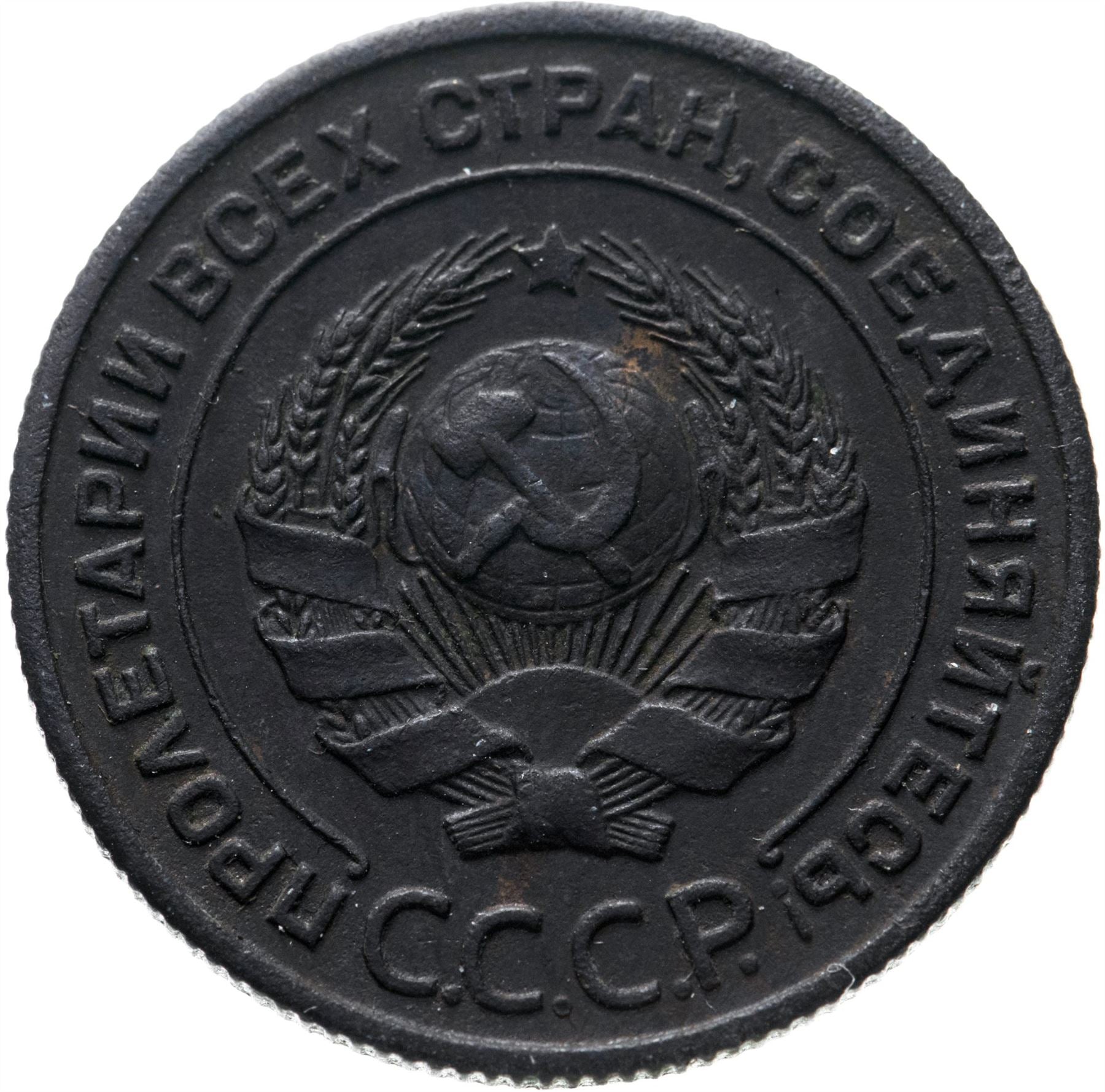 Soviet Union | USSR 2 Kopecks Coin | Hammer and Sickle | Y77 | 1924 - 1925
